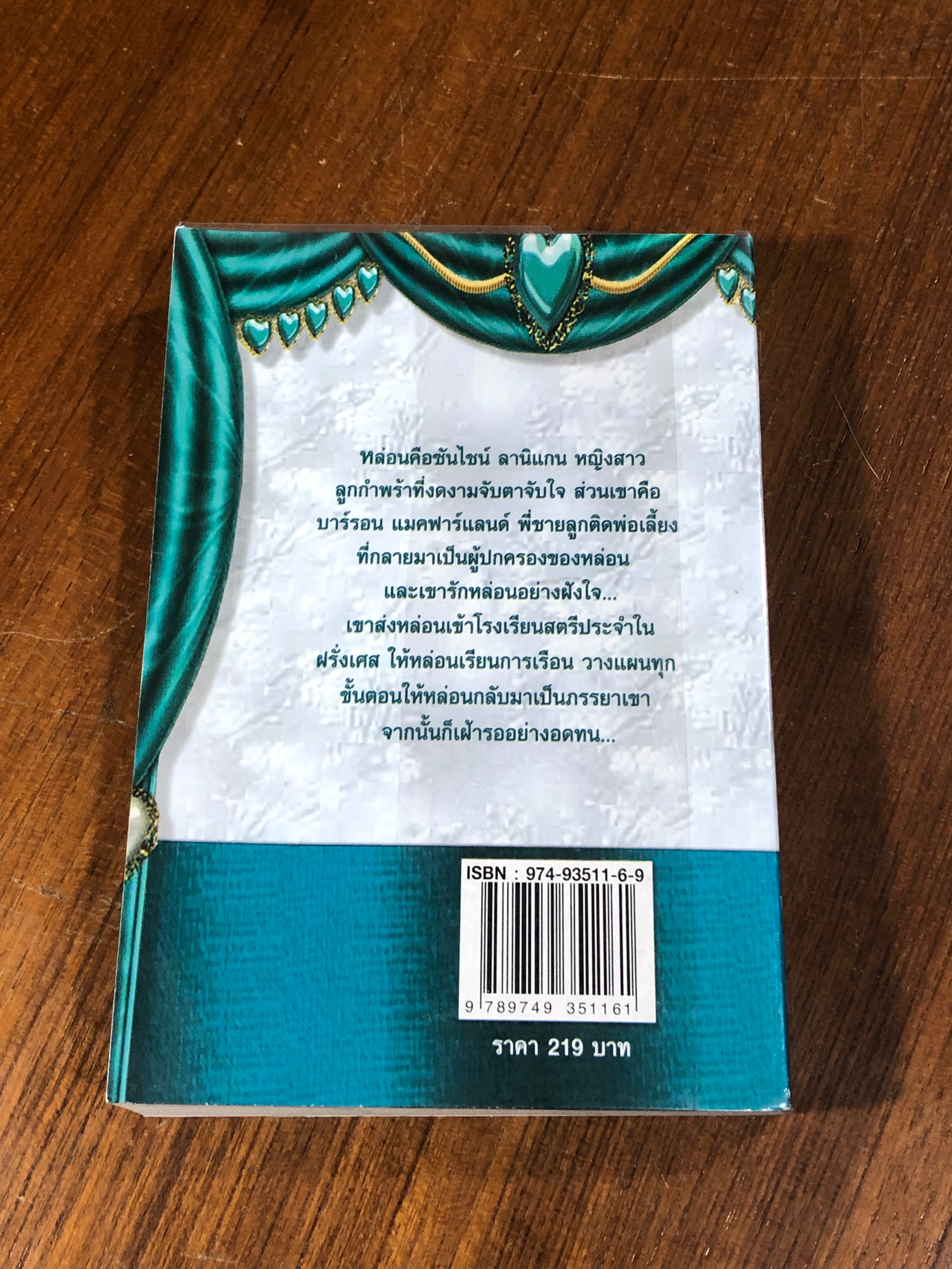 เมียบ้านนอก / เกษวดี