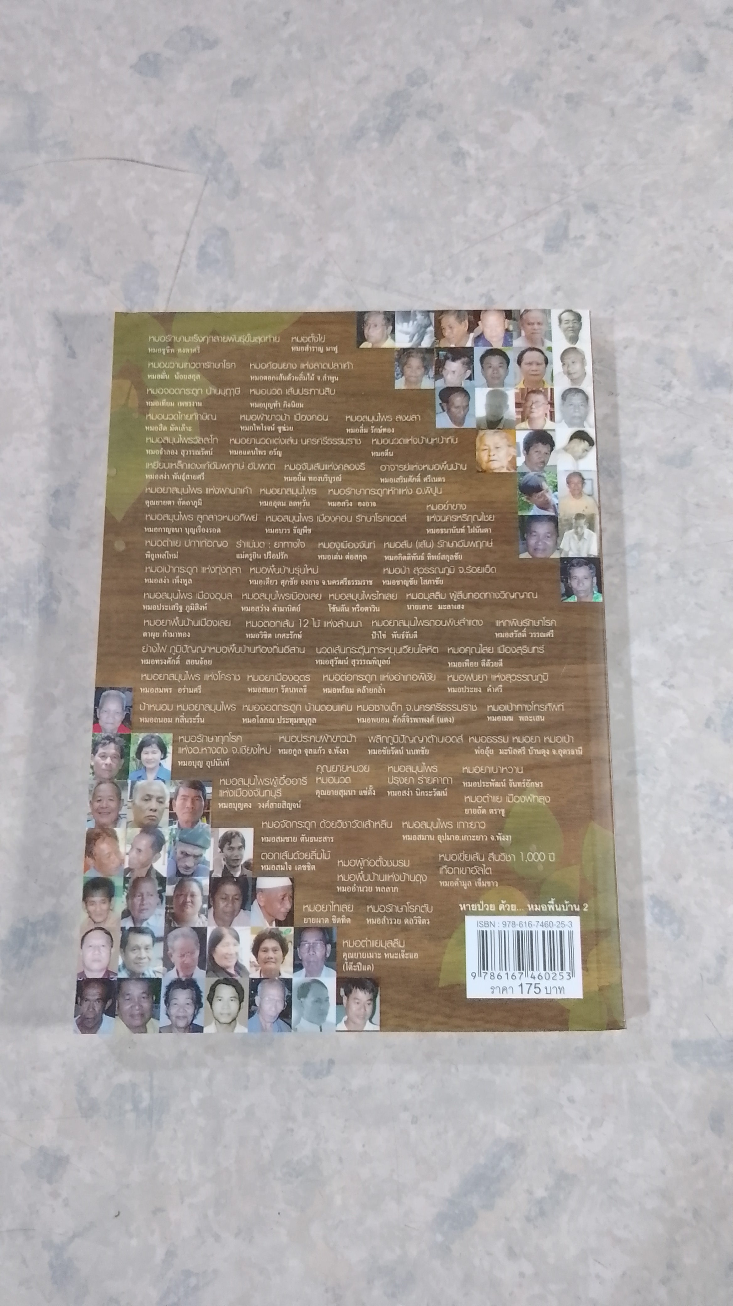 หายป่วย ด้วย หมอพื้นบ้าน 2 / กรรณิการ์ มรุทาธร