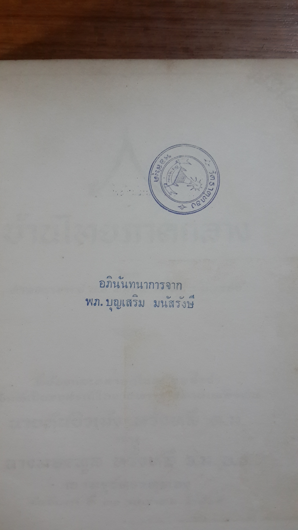 บ้านไทยภาคกลาง : อนุสรณ์ในงานพระราชทานเพลิงศพ นายตันซิวเม้ง -นางทองพูล หวั่งหลี (มีตราห้องสมุด)
