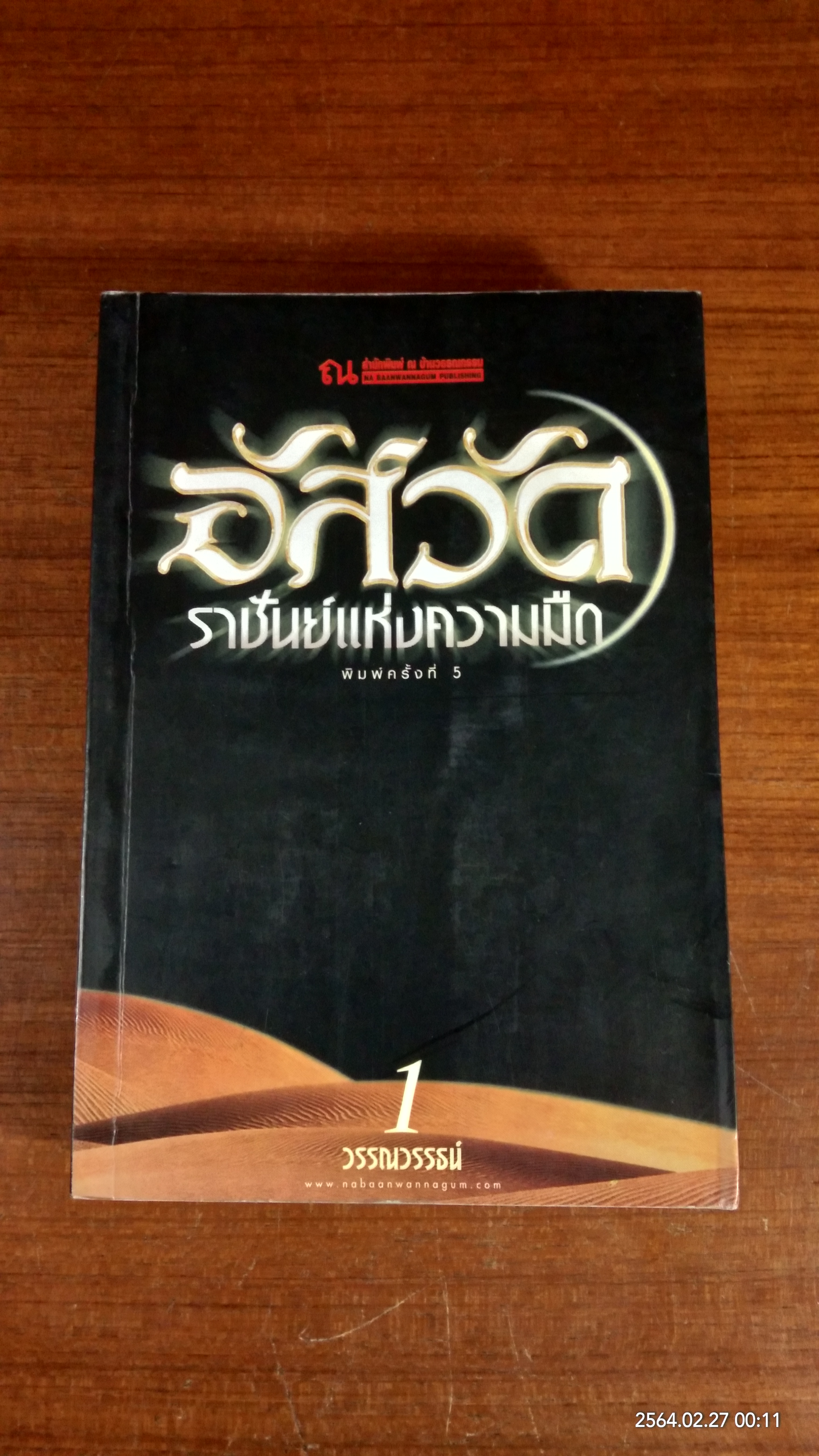 อัสวัด ราชันย์แห่งความมืด (2เล่มจบ) / วรรณวรรธน์