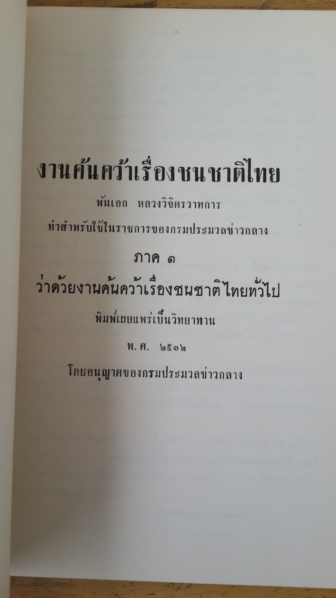 ชนชาติไทย : ดร.วิลเลียม คลิฟตัน ดอดด์ - งานค้นคว้าเรื่องชนชาติไทย : พ.อ.หลวงวิจิตรวาทการ / อนุสรณ์ในงานฌาปนกิจศพ นางยี่สุ่น ถิระวัฒน์