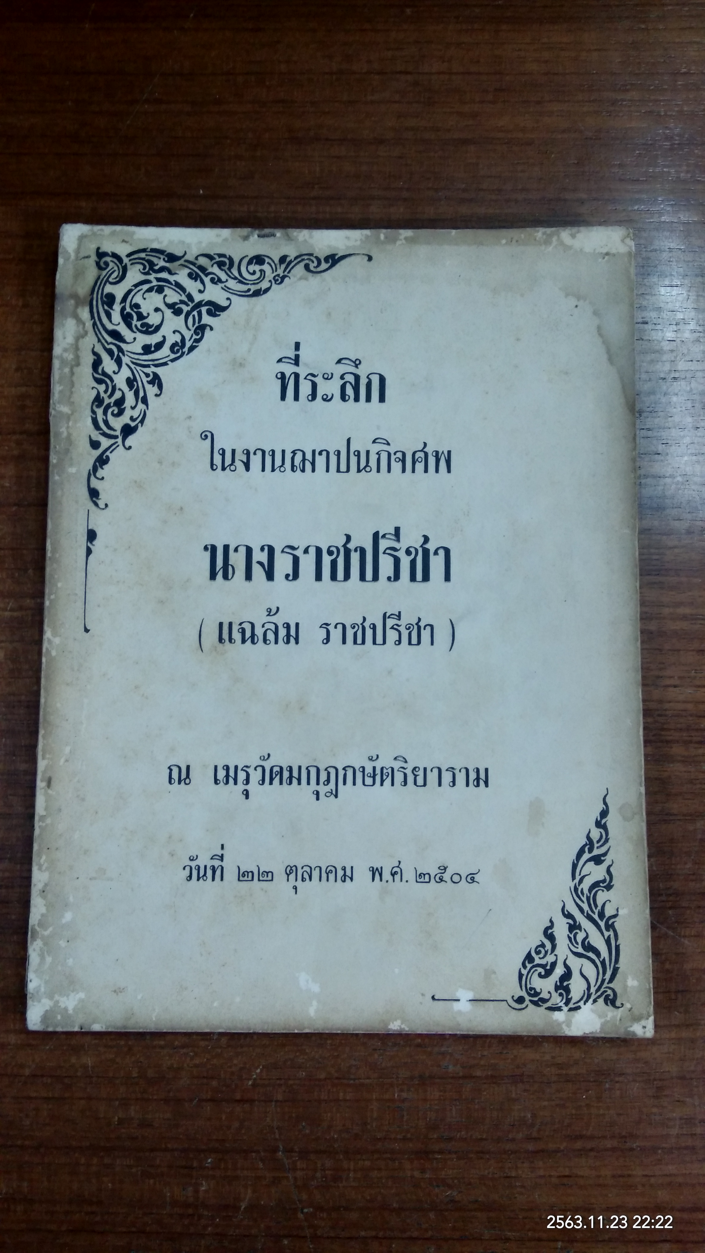 อนุสรณ์ในงานฌาปนกิจศพ นางราชปรีชา (แฉล้ม ราชปรีชา) (มีรอยโดนน้ำ)