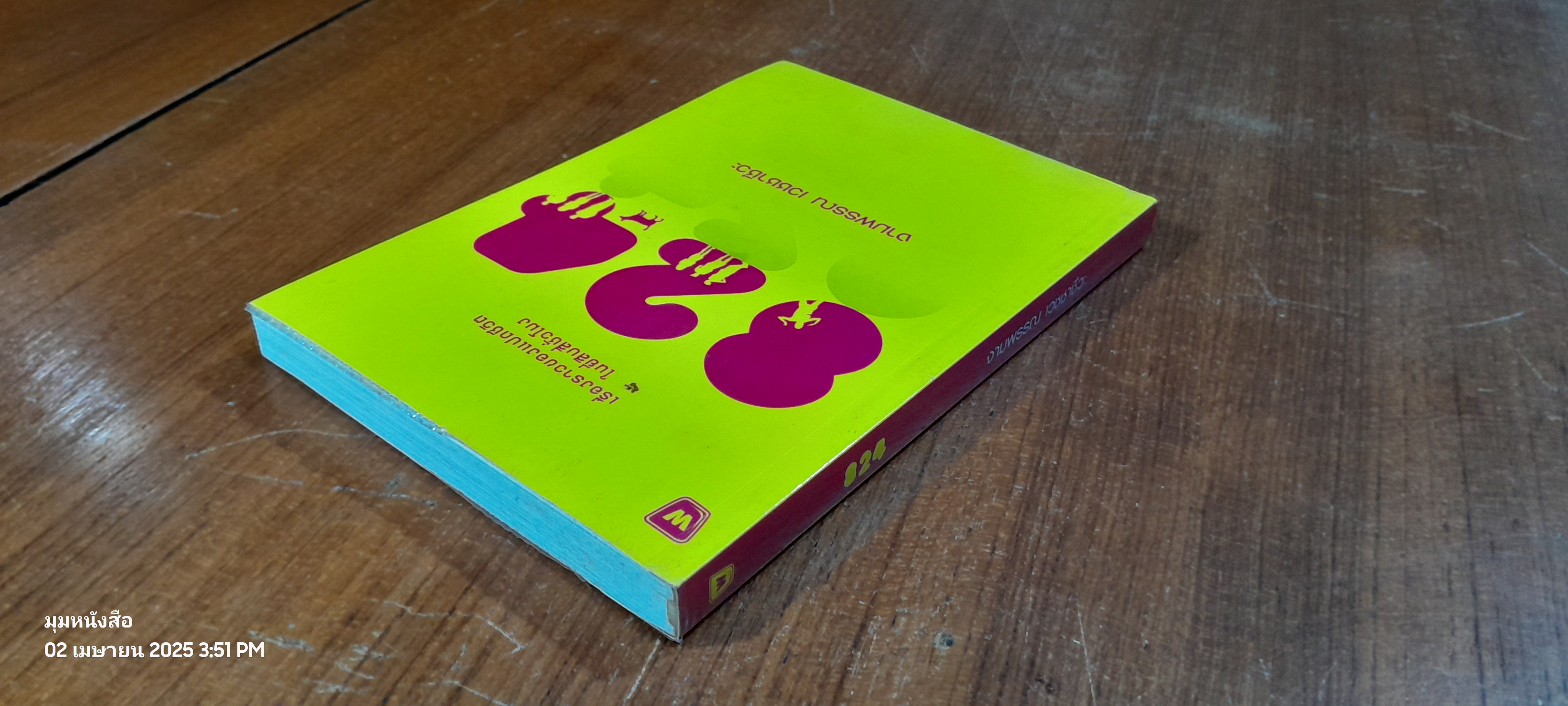 824 / งามพรรณ เวชชาชีวะ