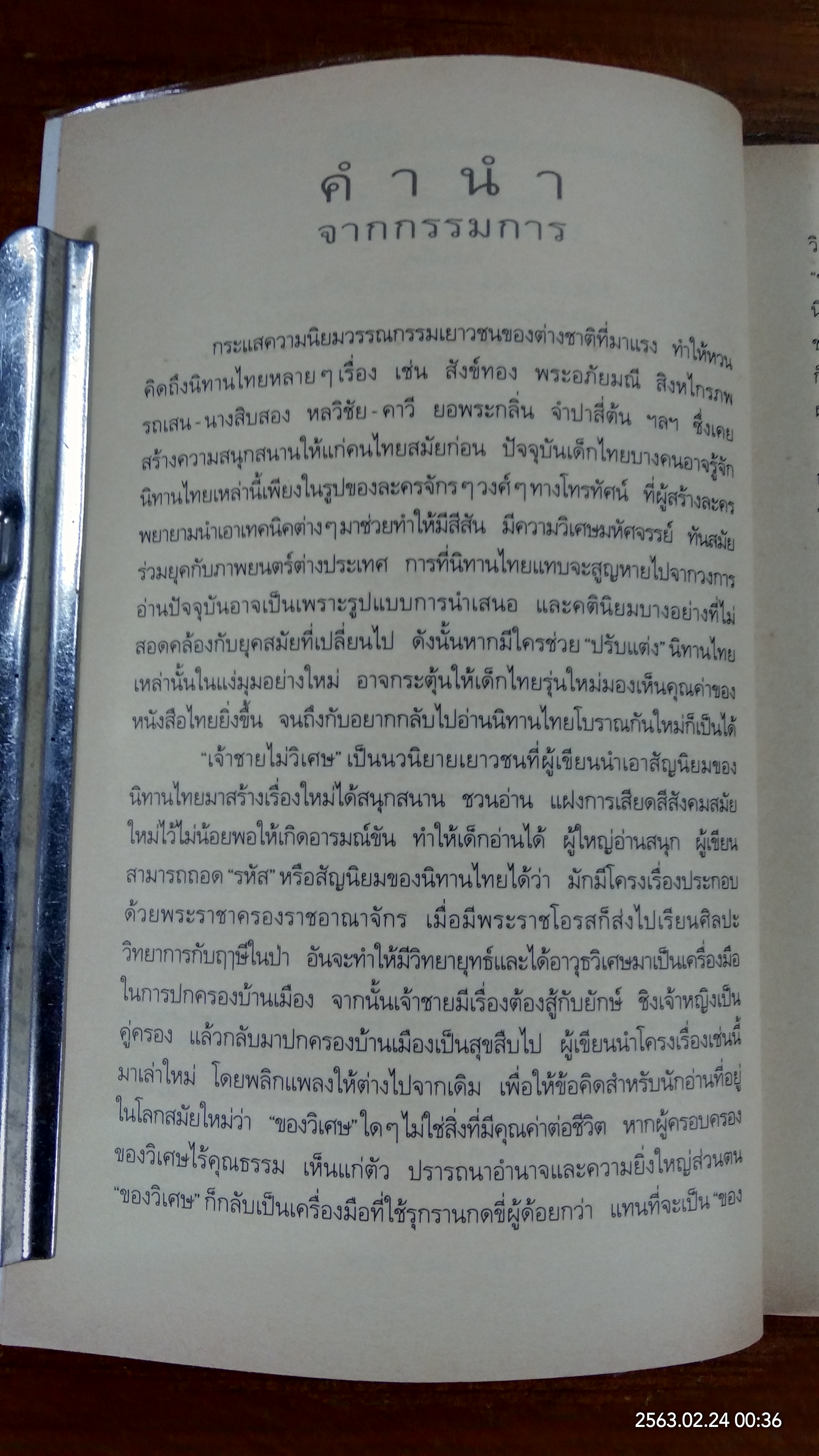 เจ้าชายไม่วิเศษ / ปรีดา อัครจันทโชติ