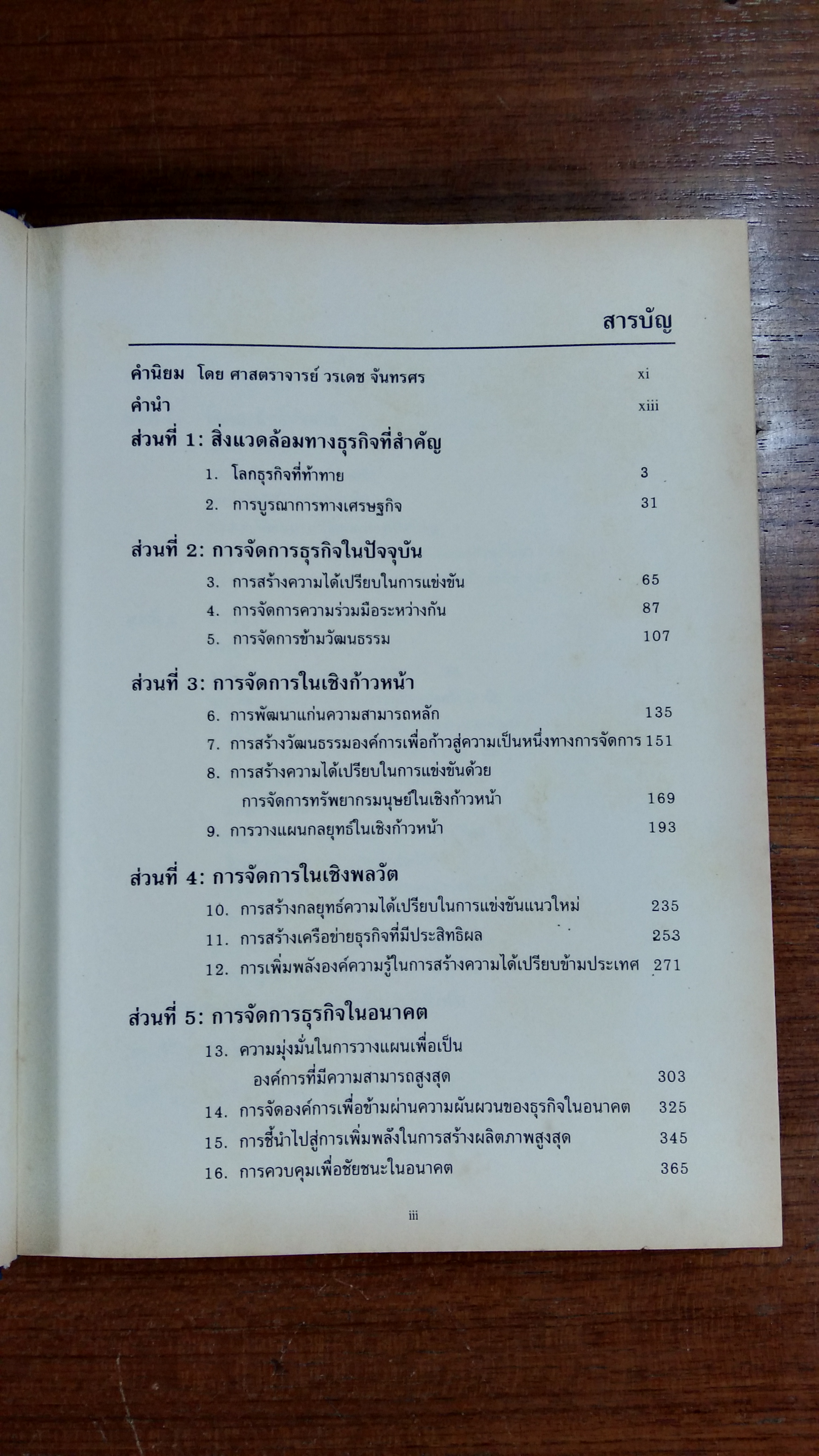 การจัดการธุรกิจร่วมสมัย / รองศาสตราจารย์ ผลิน ภู่จรูญ (มีรอยเขียน)