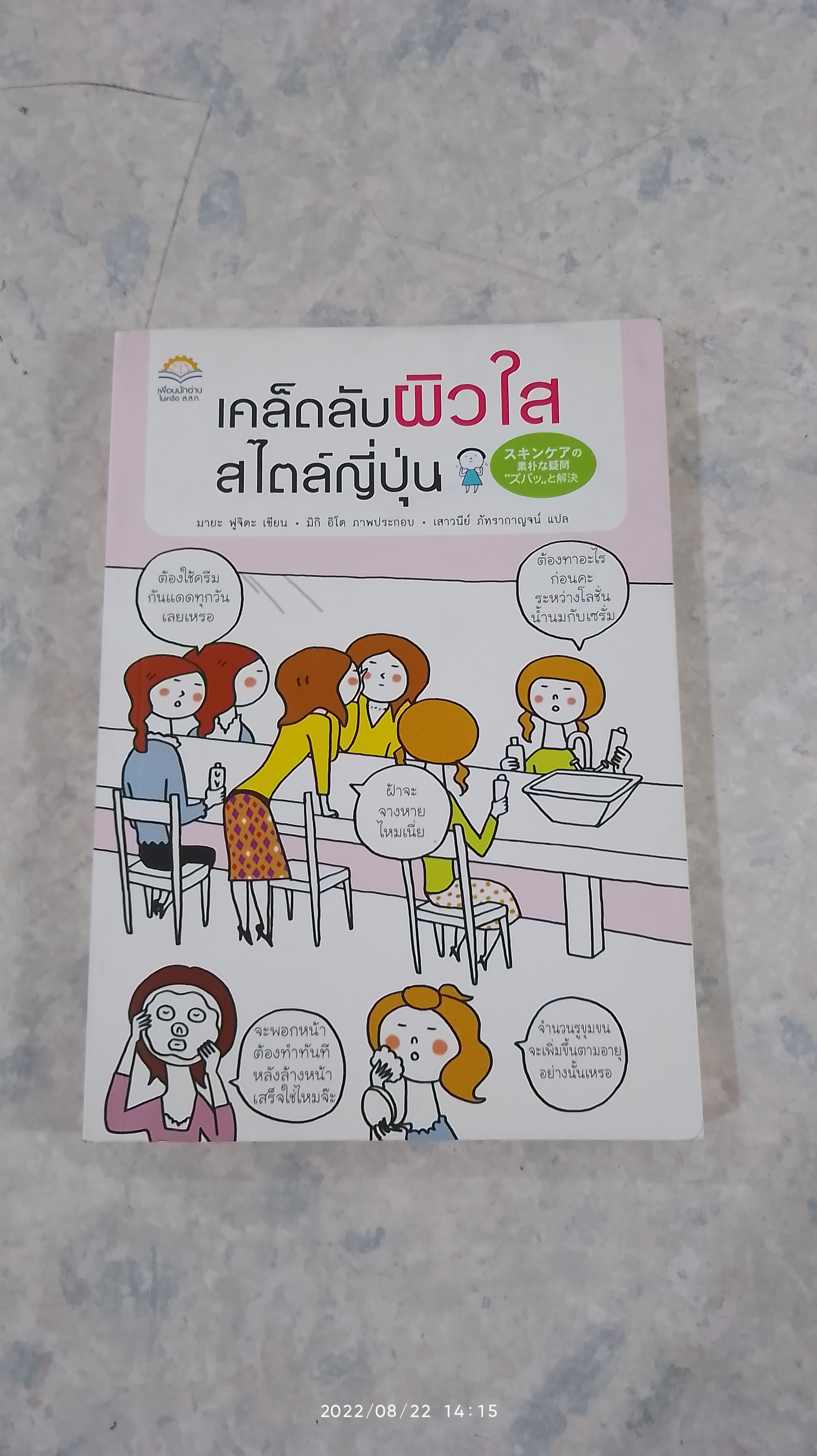 เคล็ดลับผิวใสสไตล์ญี่ปุ่น / มายะ ฟูจิดะ