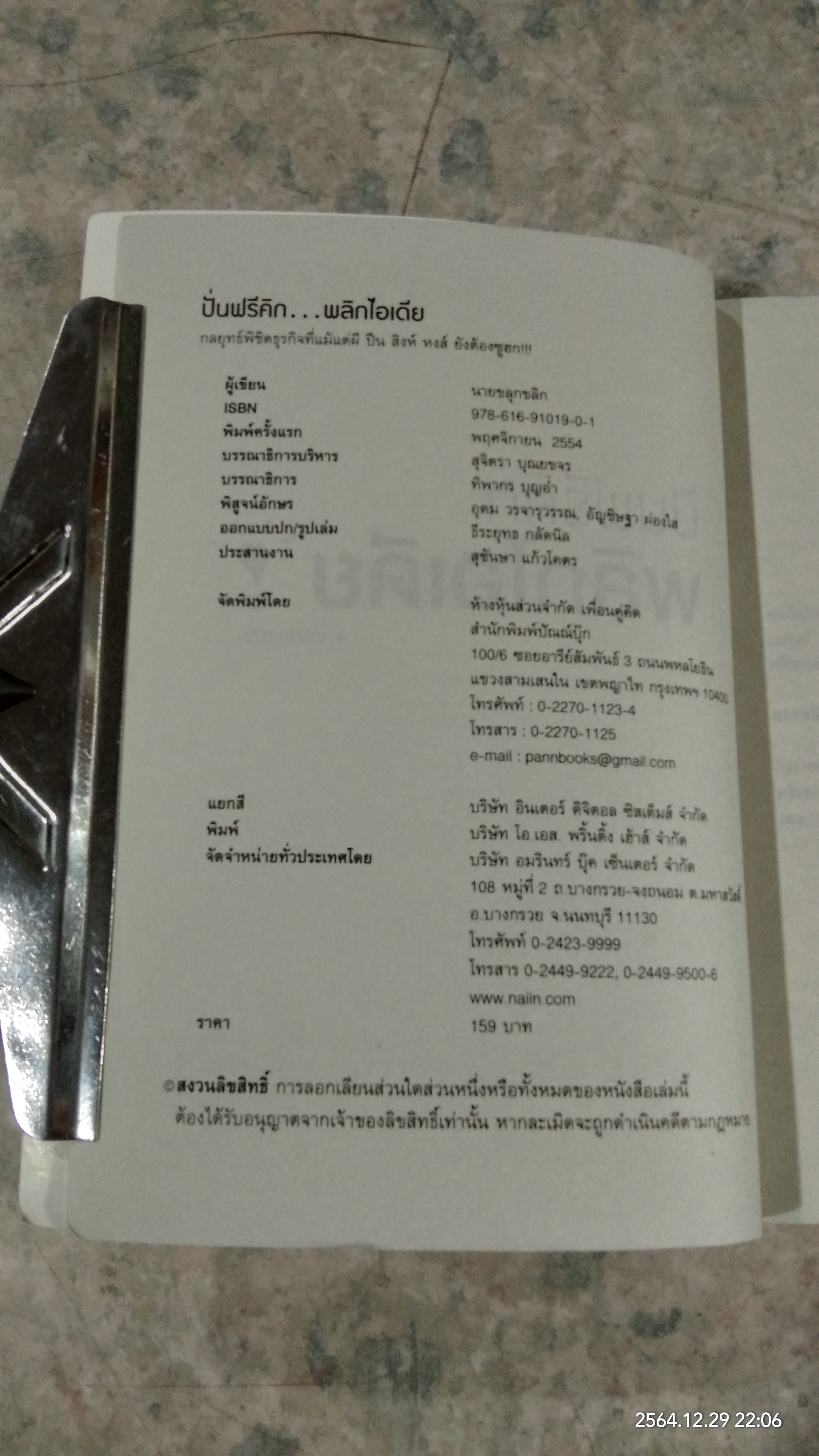 ปั่นฟรีคิกพลิกไอเดีย / นายขลุกขลิก