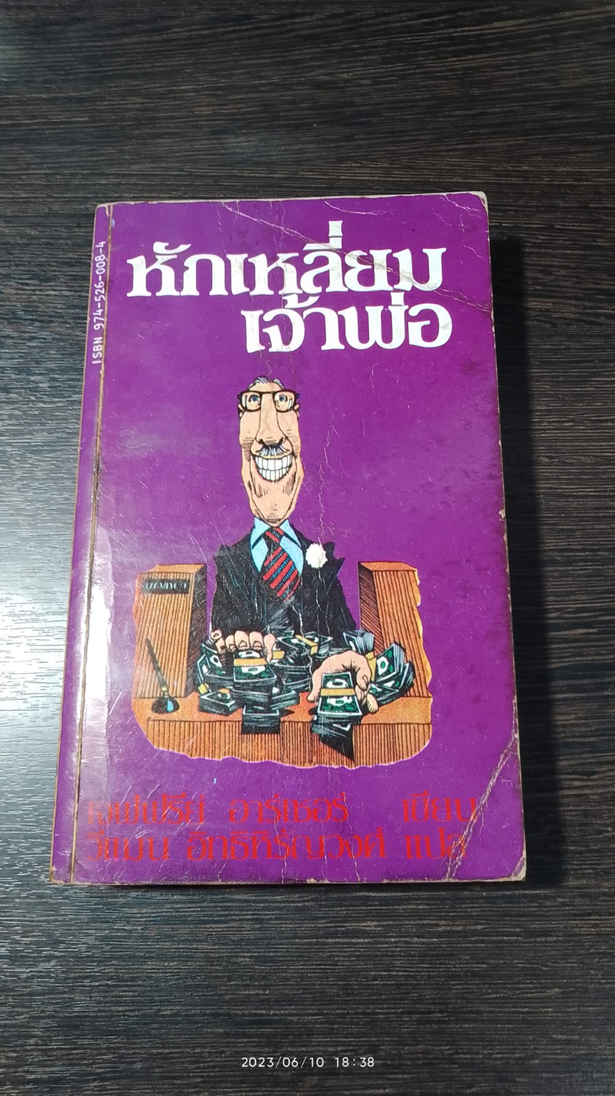 หักเหลี่ยมเจ้าพ่อ / เจฟฟรีย์ อาร์เชอร์