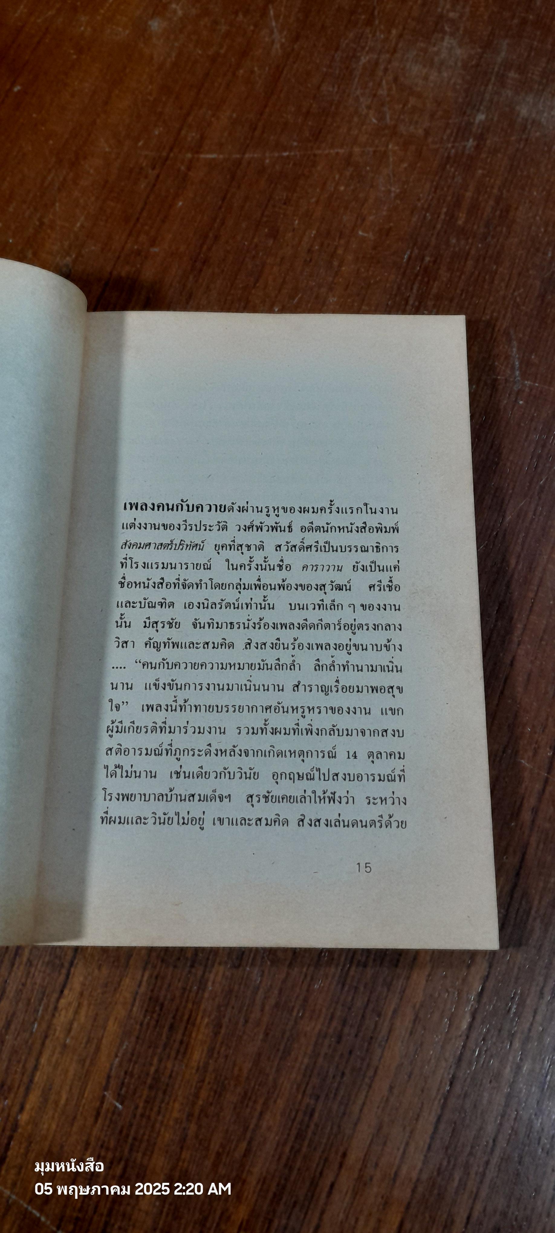 ความรำลึกย้อนหลังของฅาราวาน / วีระศักดิ์ สุนทรศรี