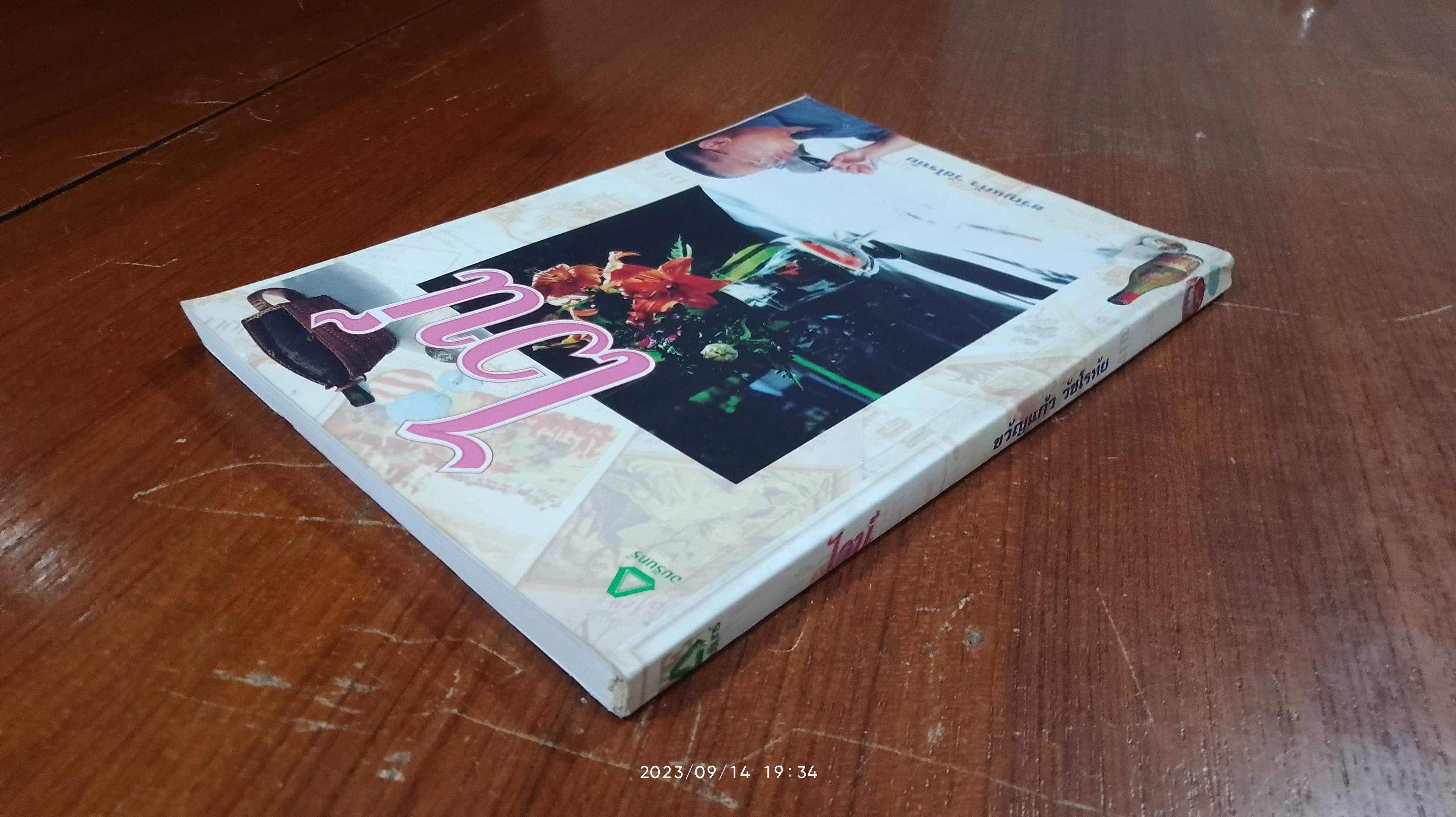 ไวน์ / ขวัญแก้ว วัชโรทัย (มีลายเซ็นผู้แต่ง)