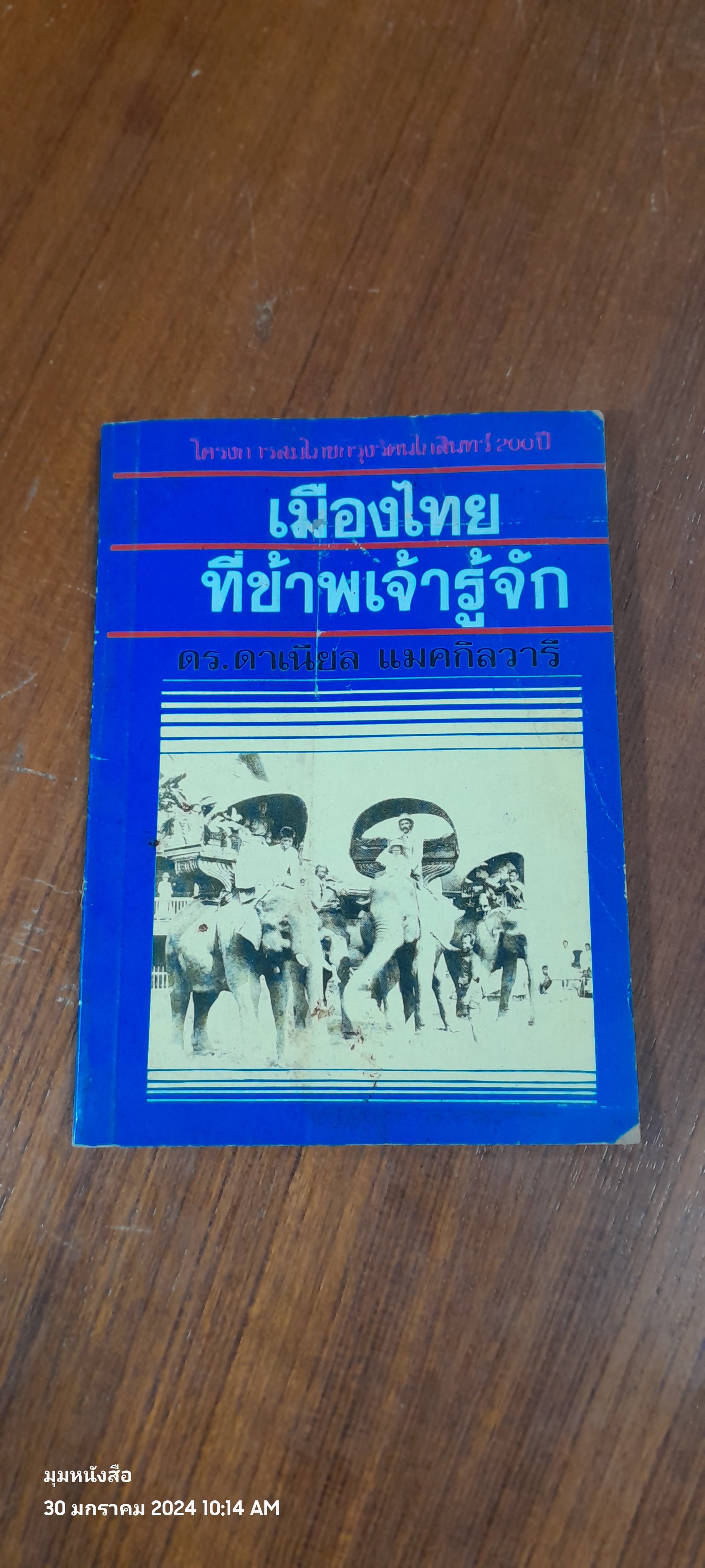 เมืองไทยที่ข้าพเจ้ารู้จัก / ดร.ดาเนียล แมคกิลวารี