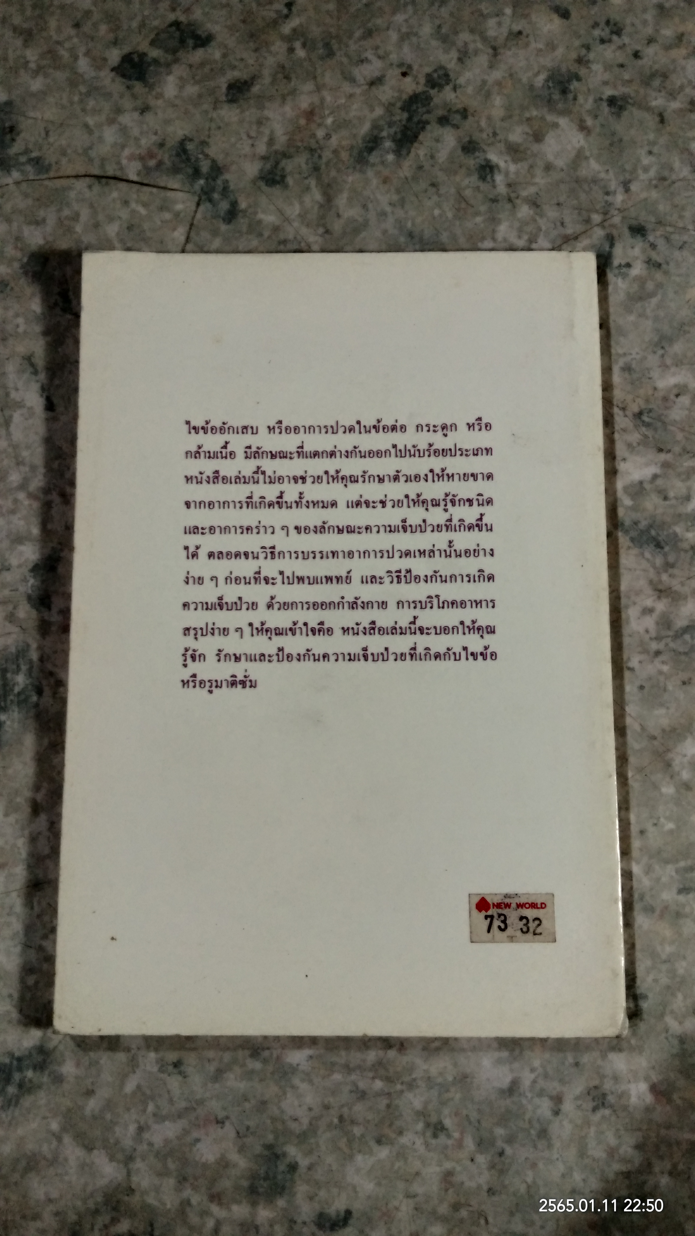 ไขข้ออักเสบ / นพ.เรย์มอนด์ พาทริดจ์