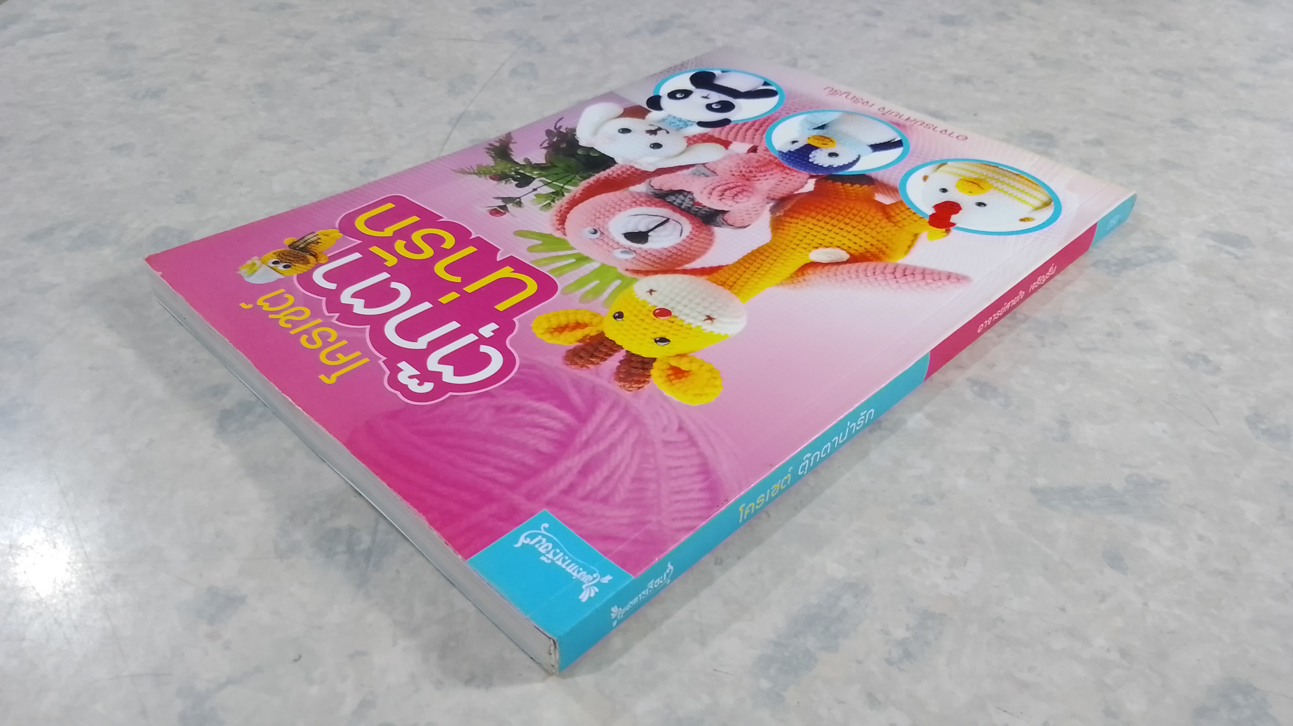 โครเชต์ ตุ๊กตาน่ารัก / อ.สายใจ เจริญรื่น