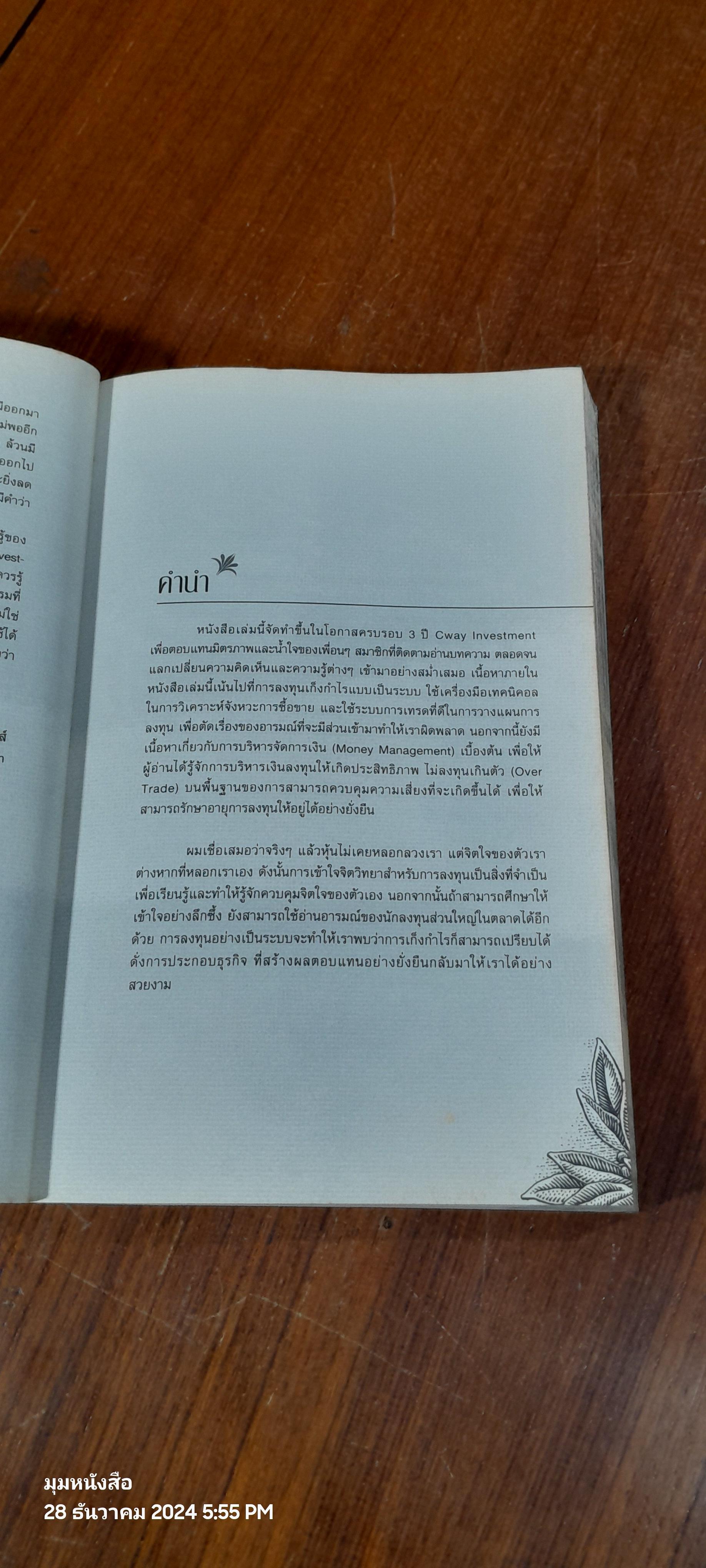เล่นหุ้นเป็นระบบคุณก็รวยได้ / ชัยภัทร เนื่องคำมา