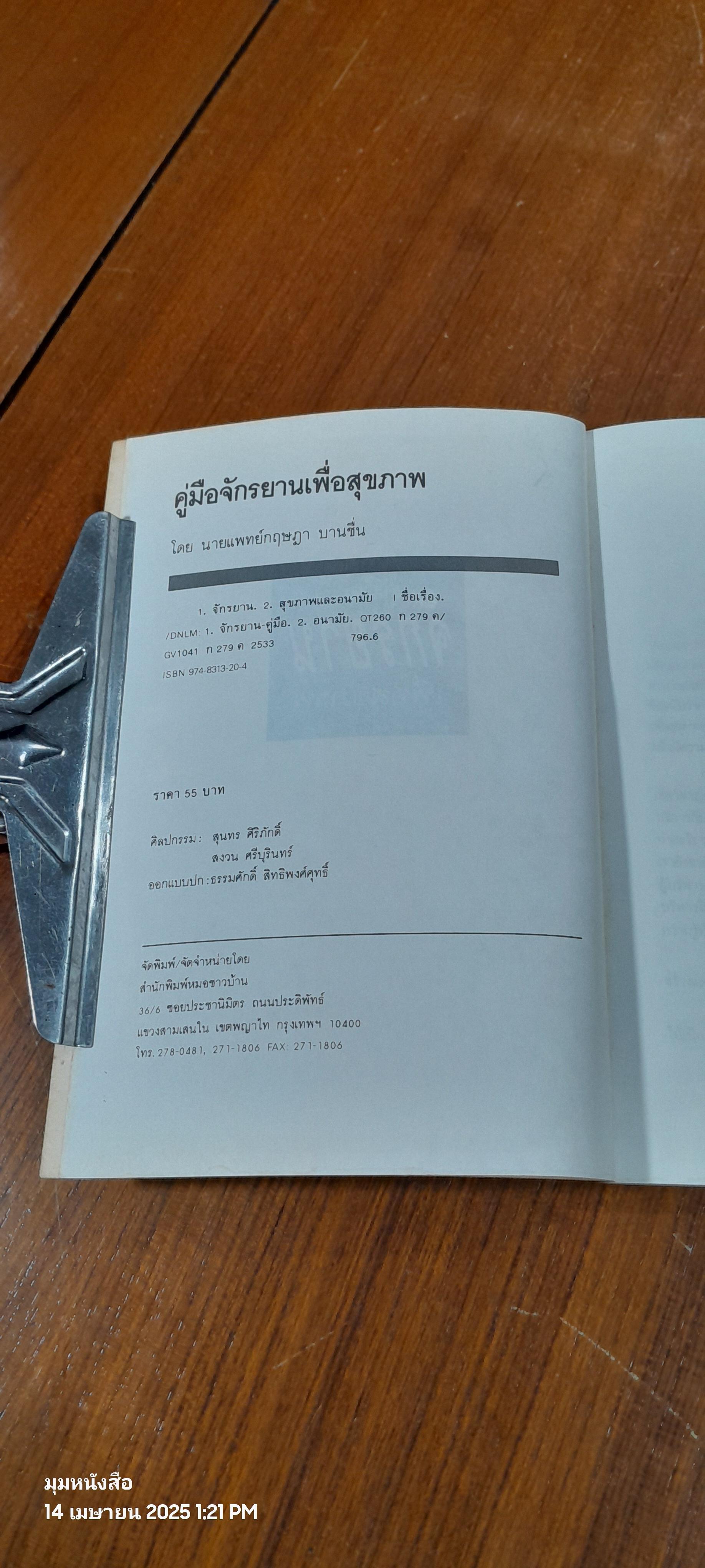 คู่มือจักรยานเพื่อสุขภาพ / น.พ.กฤษฎา บานชื้น