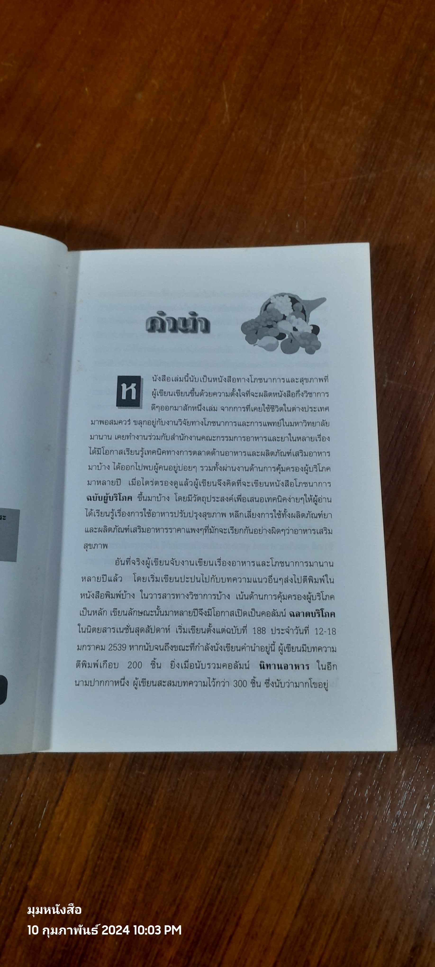 โภชนาการเพื่อชีวิตที่ดีกว่า ฉบับผู้บริโภค / รศ.ดร.วินัย ดะห์ลัน