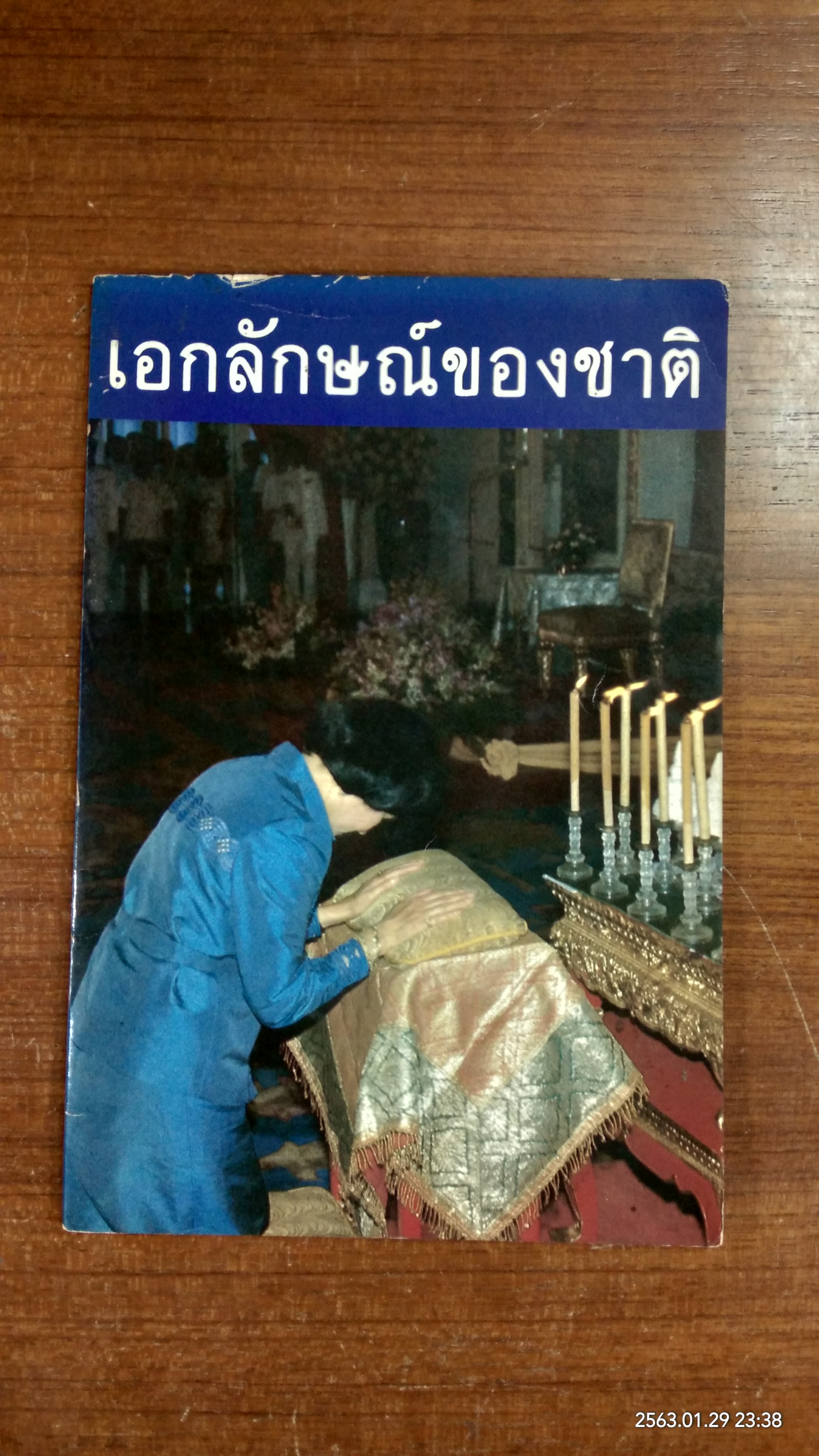 เอกลักษณ์ของชาติ (มีตราห้องสมุด)