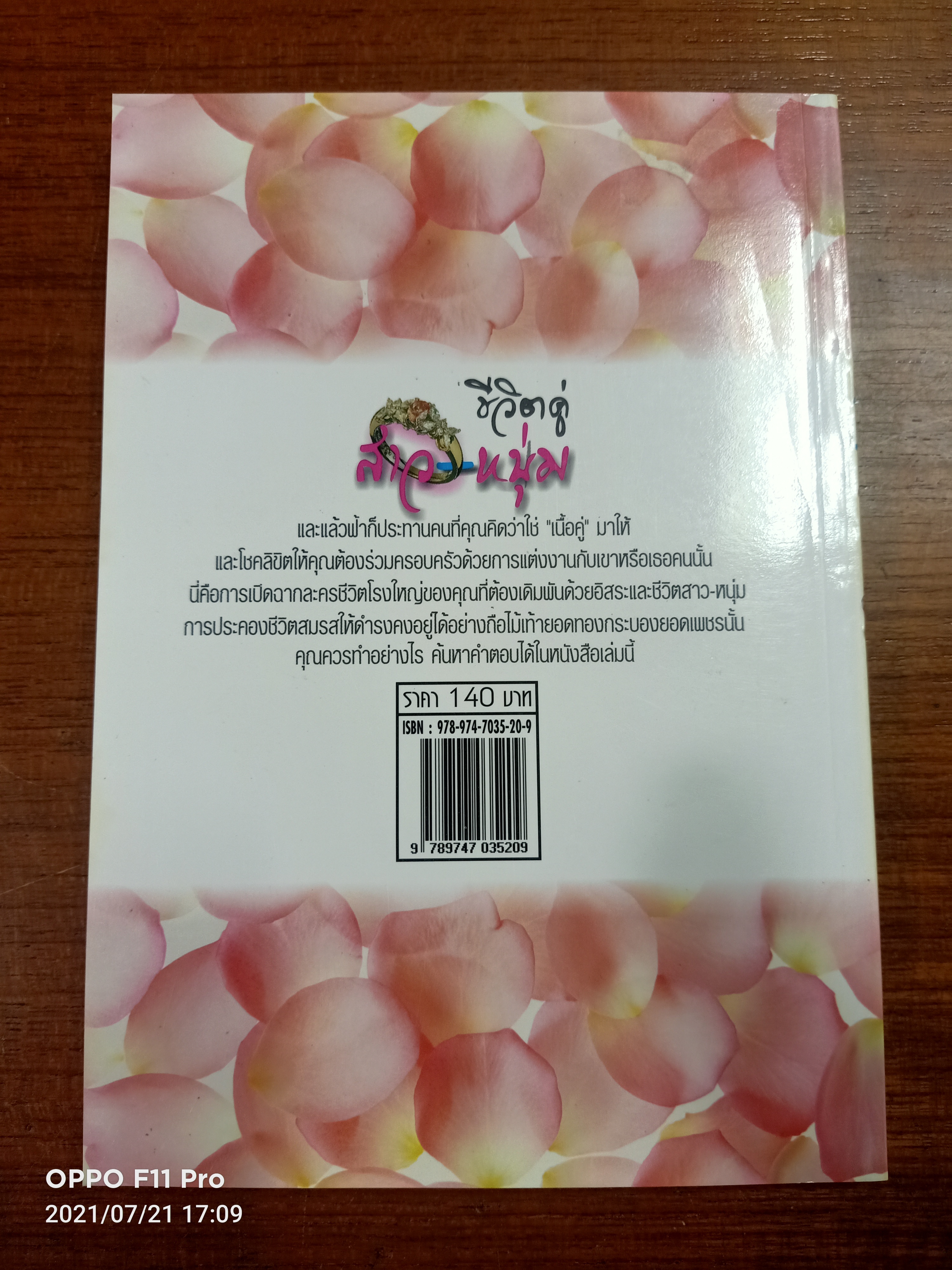 คู่มือเริ่มการครองรัก-ครองเรือน ชีวิตคู่ สาว-หนุ่ม / วรรณี จรรยา
