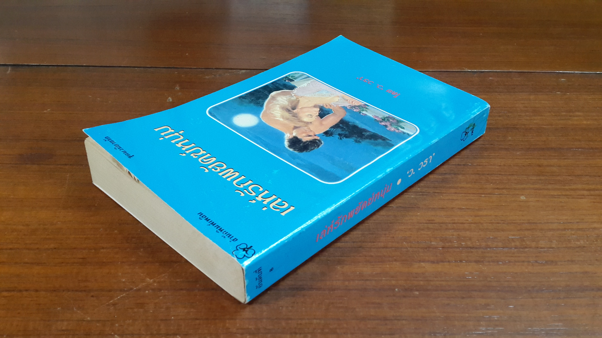 เล่ห์รักพยัคฆ์หนุ่ม / ว.วรา แปล