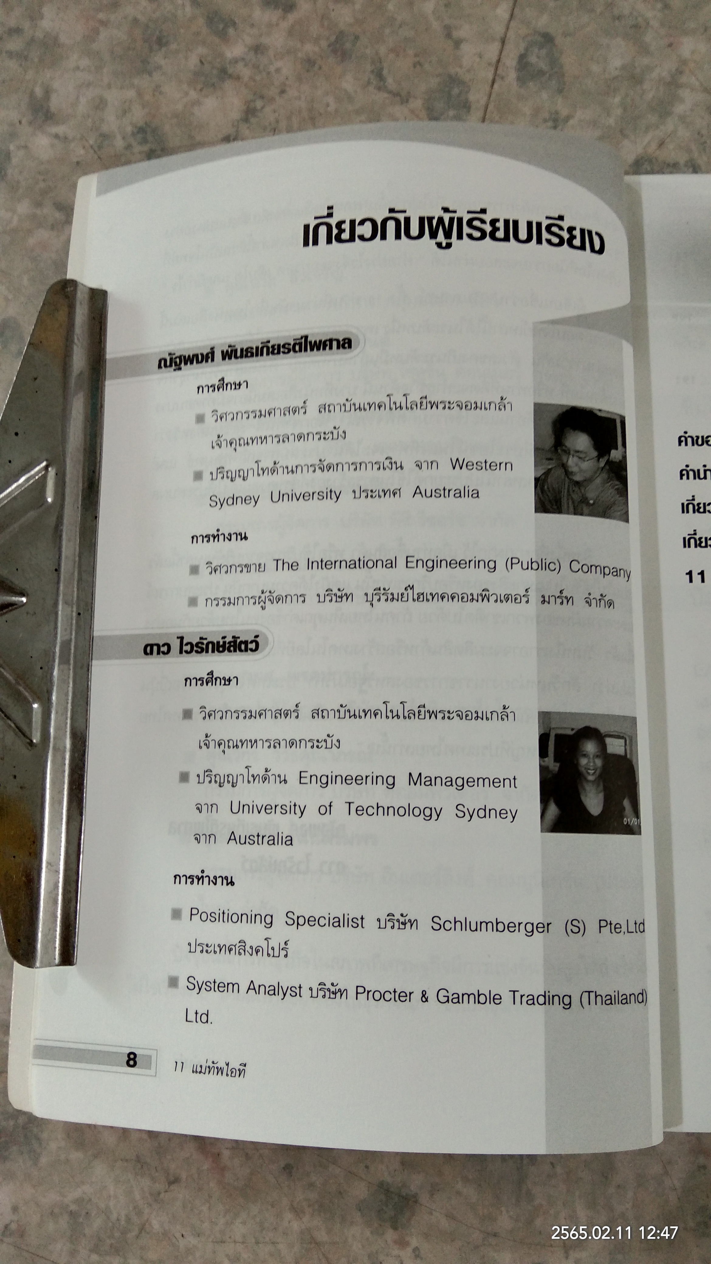 11 แม่ทัพ ไอที / ณัฐพงศ์ พันธเกียรติไพศาล