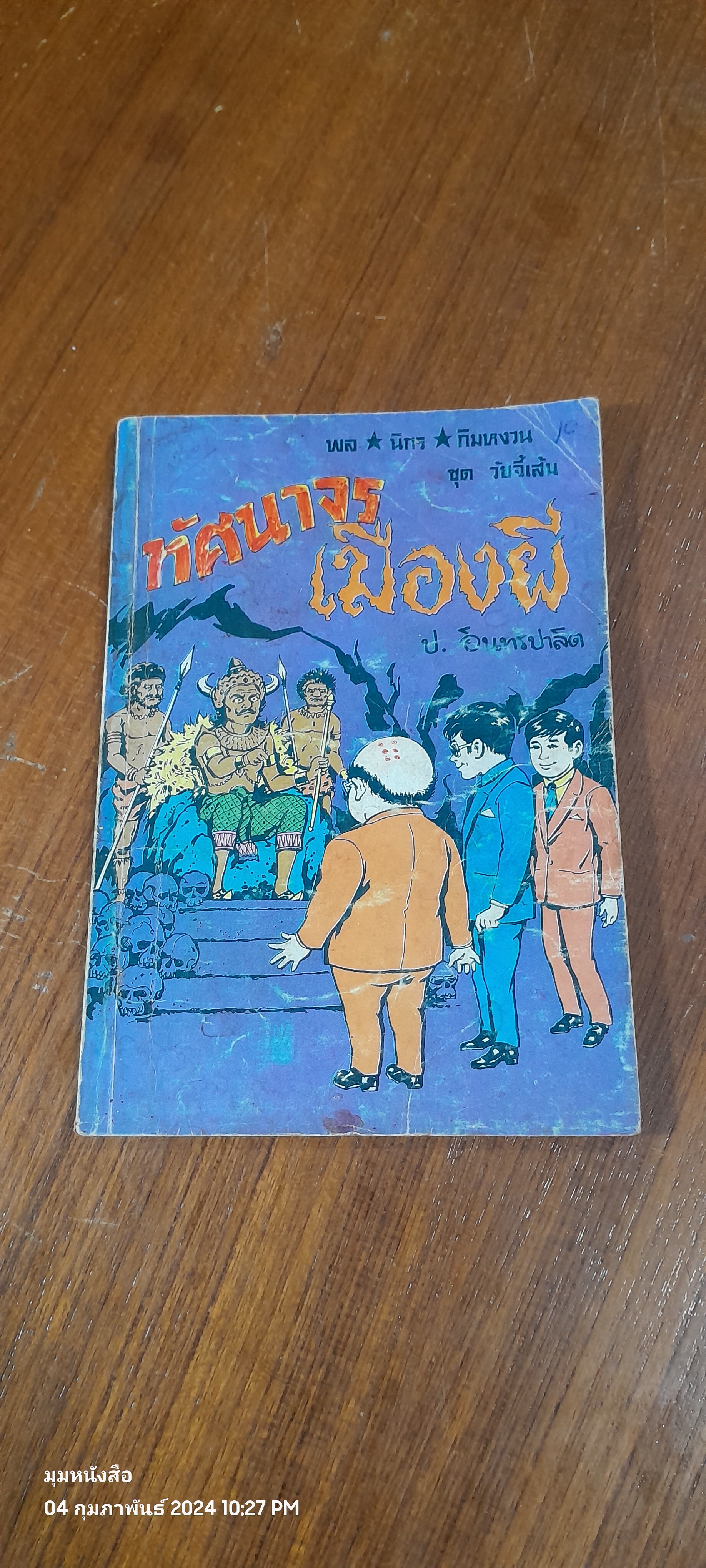 พล นิกร กิมหงวน : ทัศนาจรเมืองผี / ป. อินทรปาลิต
