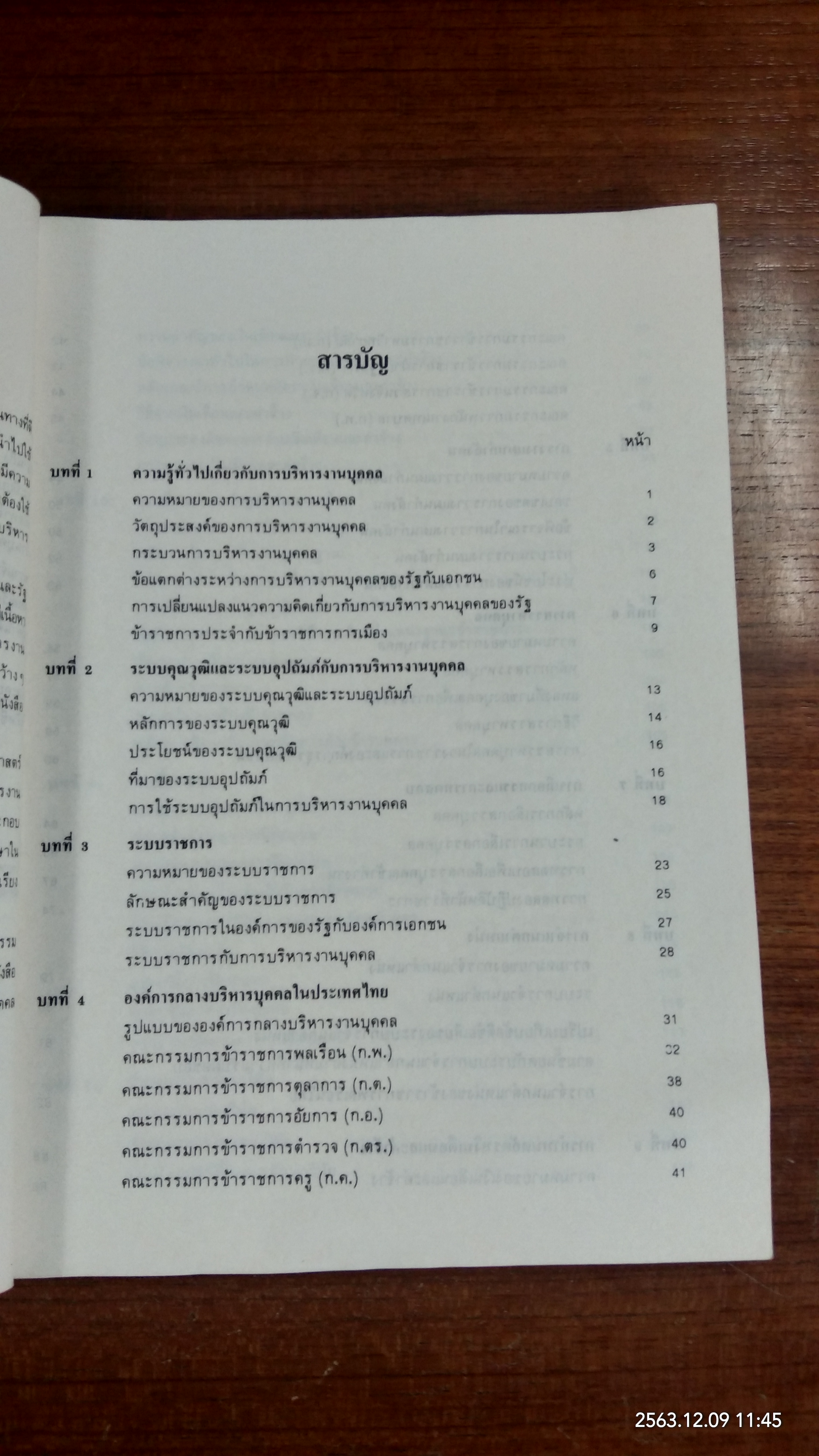หลักการบริหารงานบุคคล / อุทัย หิรัญโต