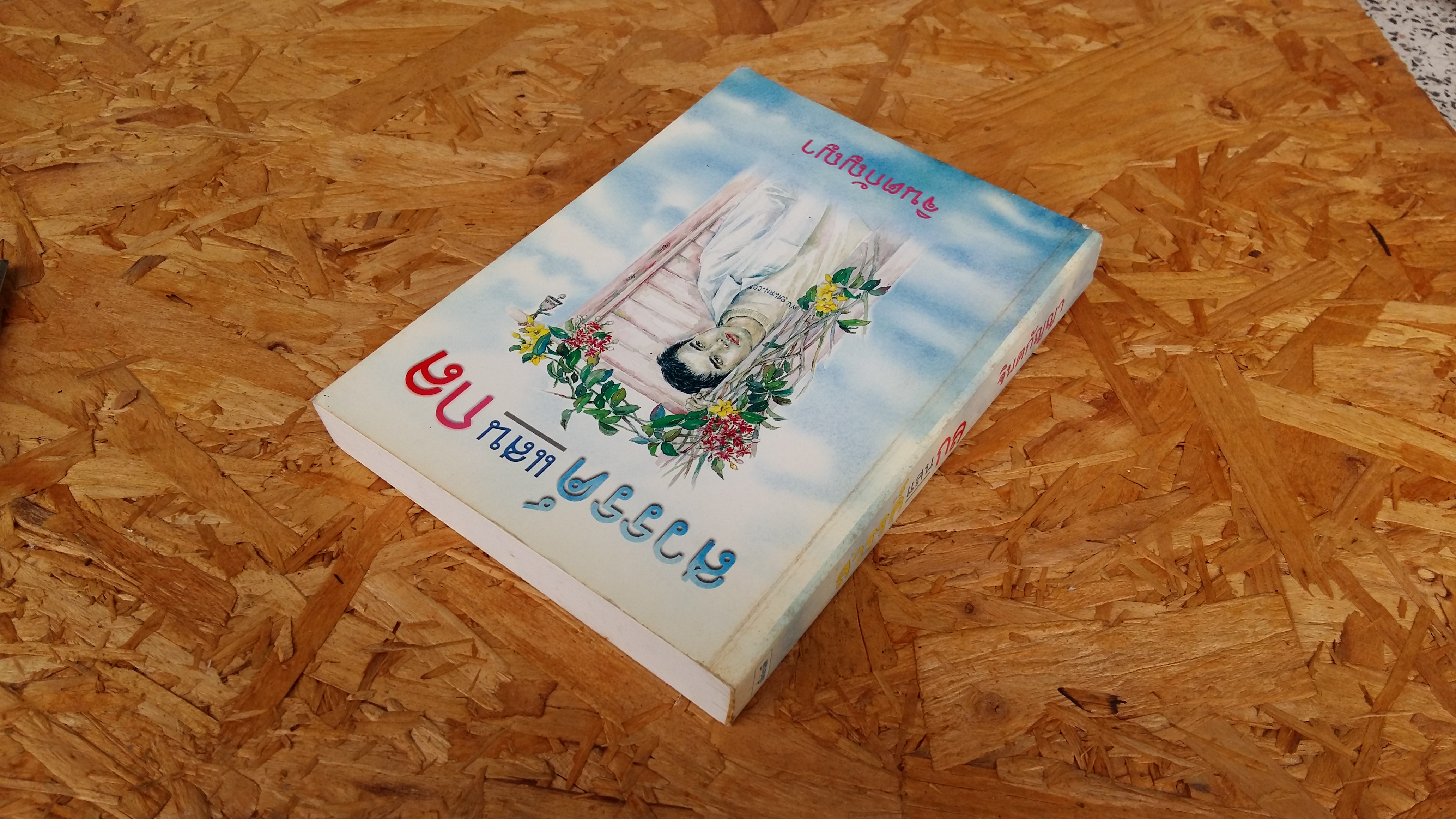 สวรรค์แสนกล / จินตกัญญา