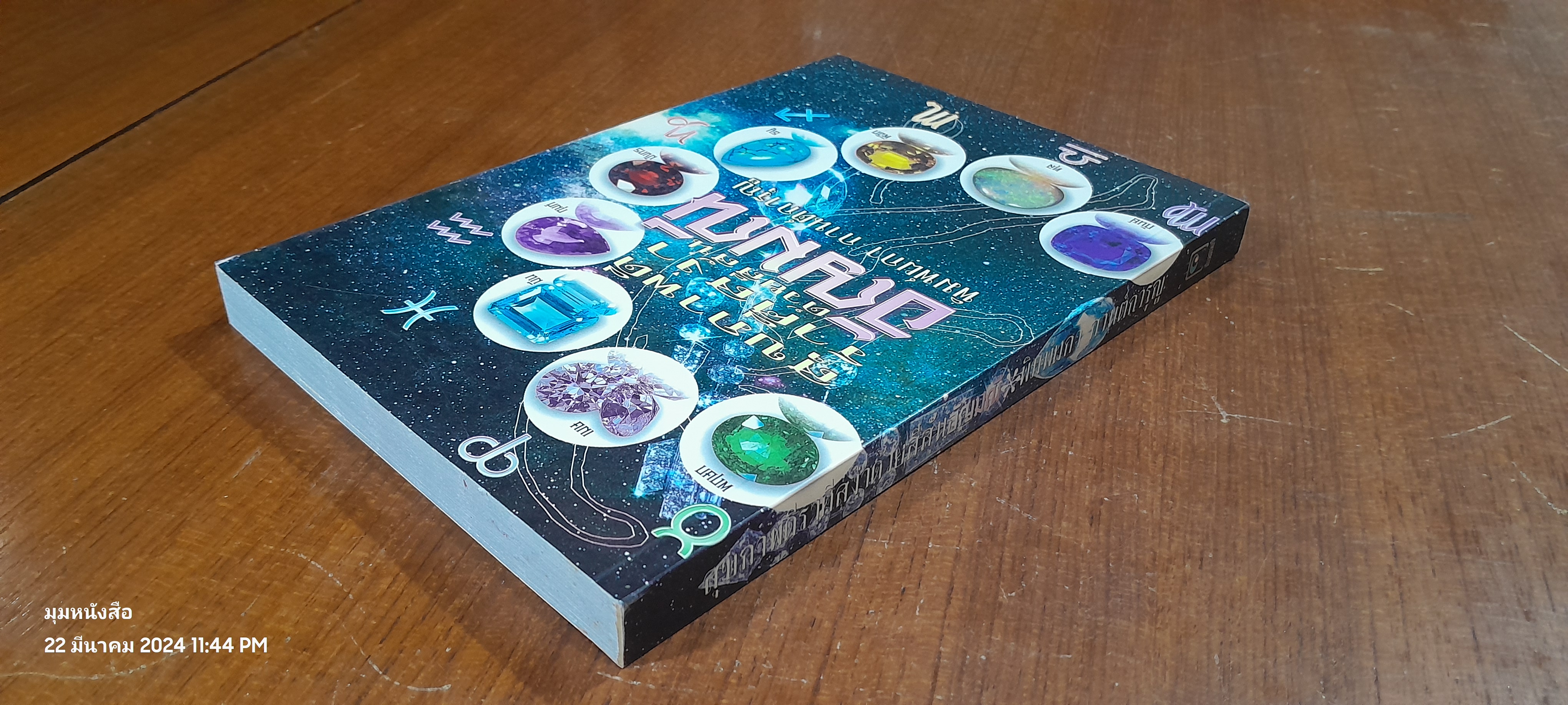 สุขภาพดี ราศีสง่า ด้วยสีสันอัญมณี / พิมพ์ผกา กานต์การุญ