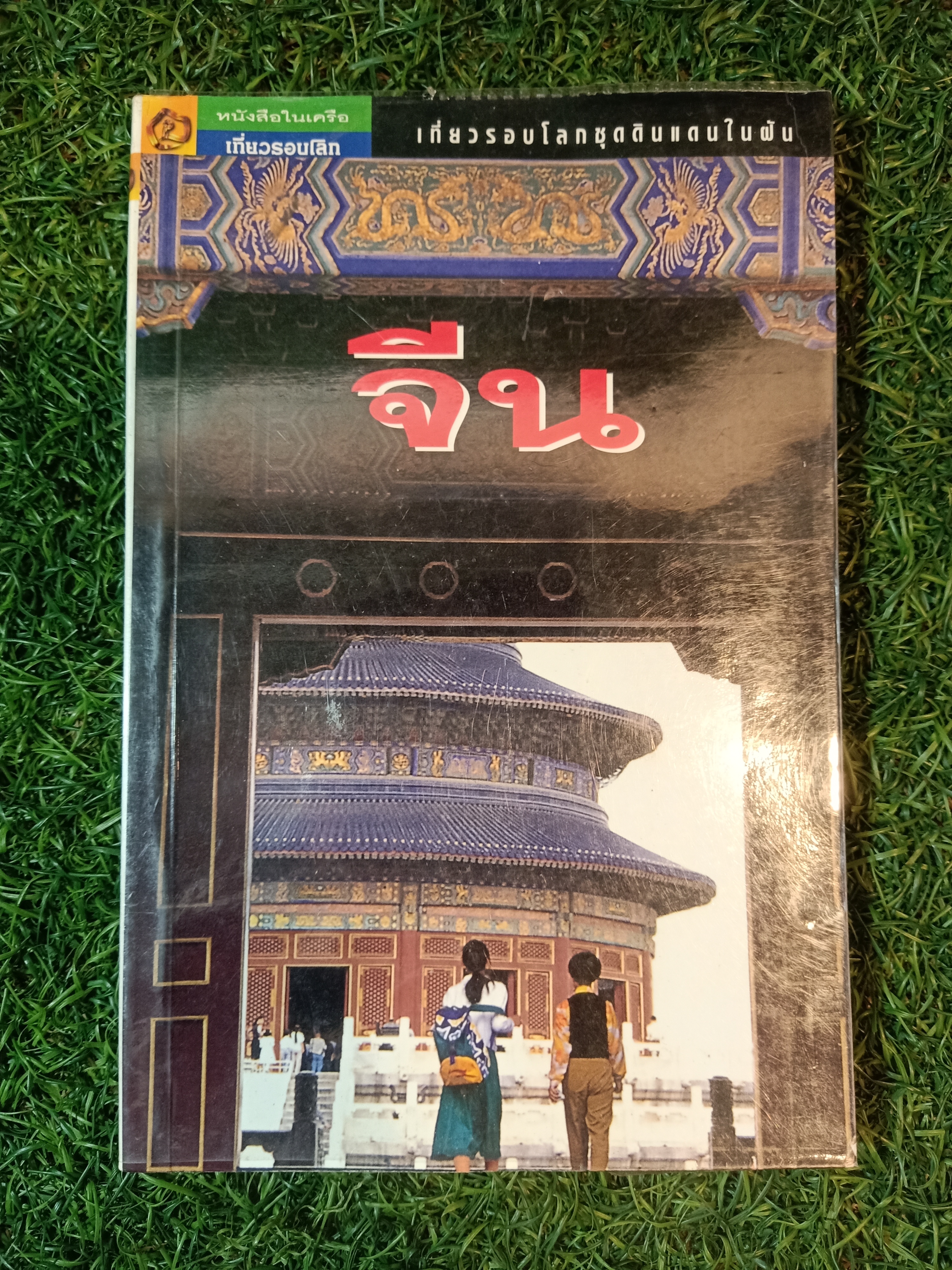 เที่ยวรอบโลก "จีน" (หนังสือมีรอยโดนน้ำ) / อทิตตา