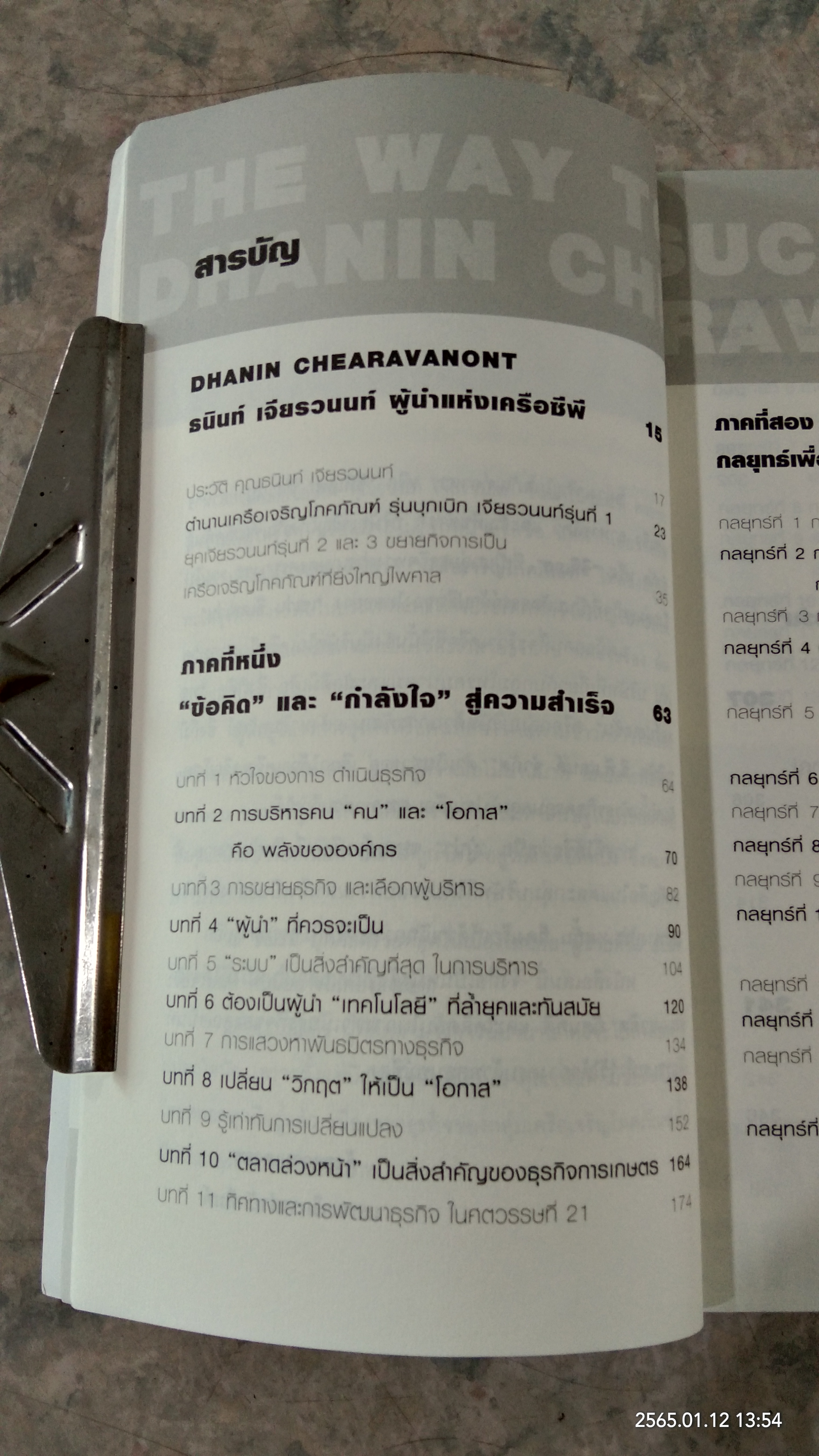 บริหารงาน บริหารคนให้สุดยอด สไตล์ธนินท์ เจียรวนนท์ / ทศ คณนาพร