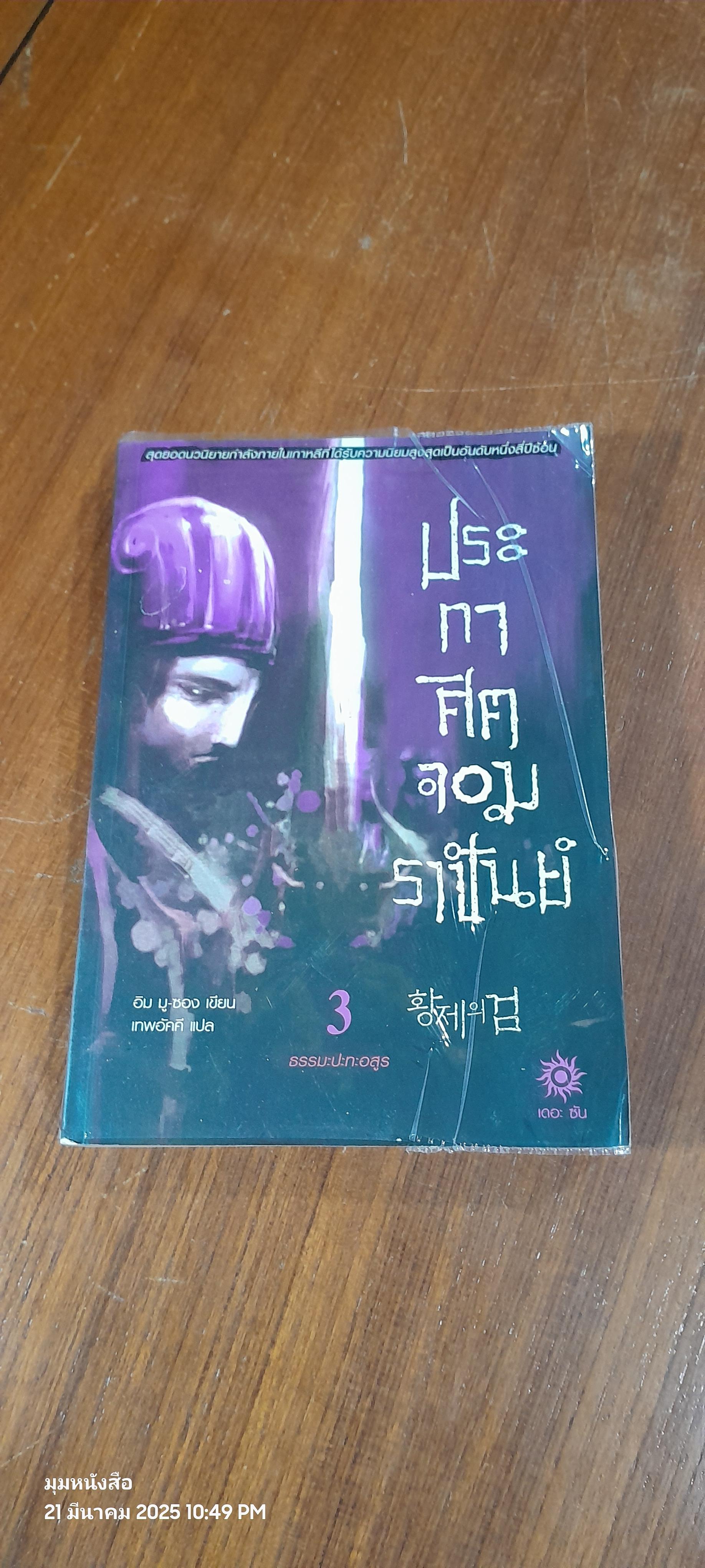 ประกาศิตจอมราชันย์ เล่ม 3 / อิม มู-ซอง