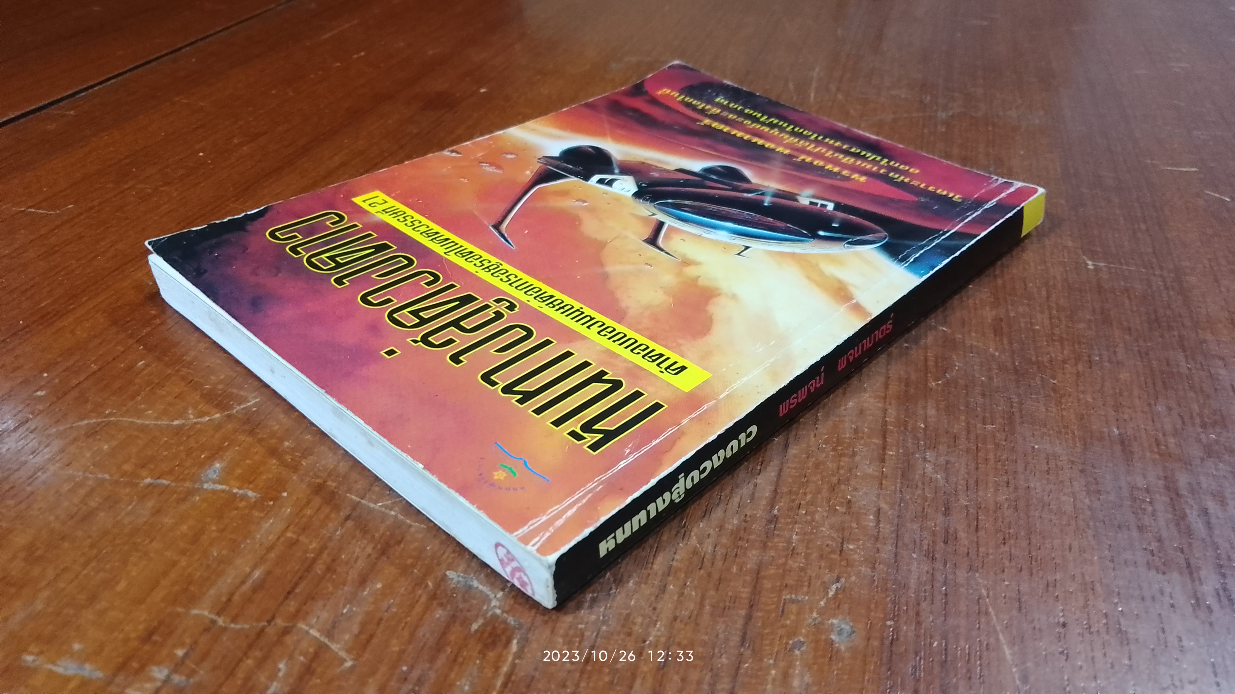 หนทางสู่ดวงดาว / พรพจน์ พจนามาตร์