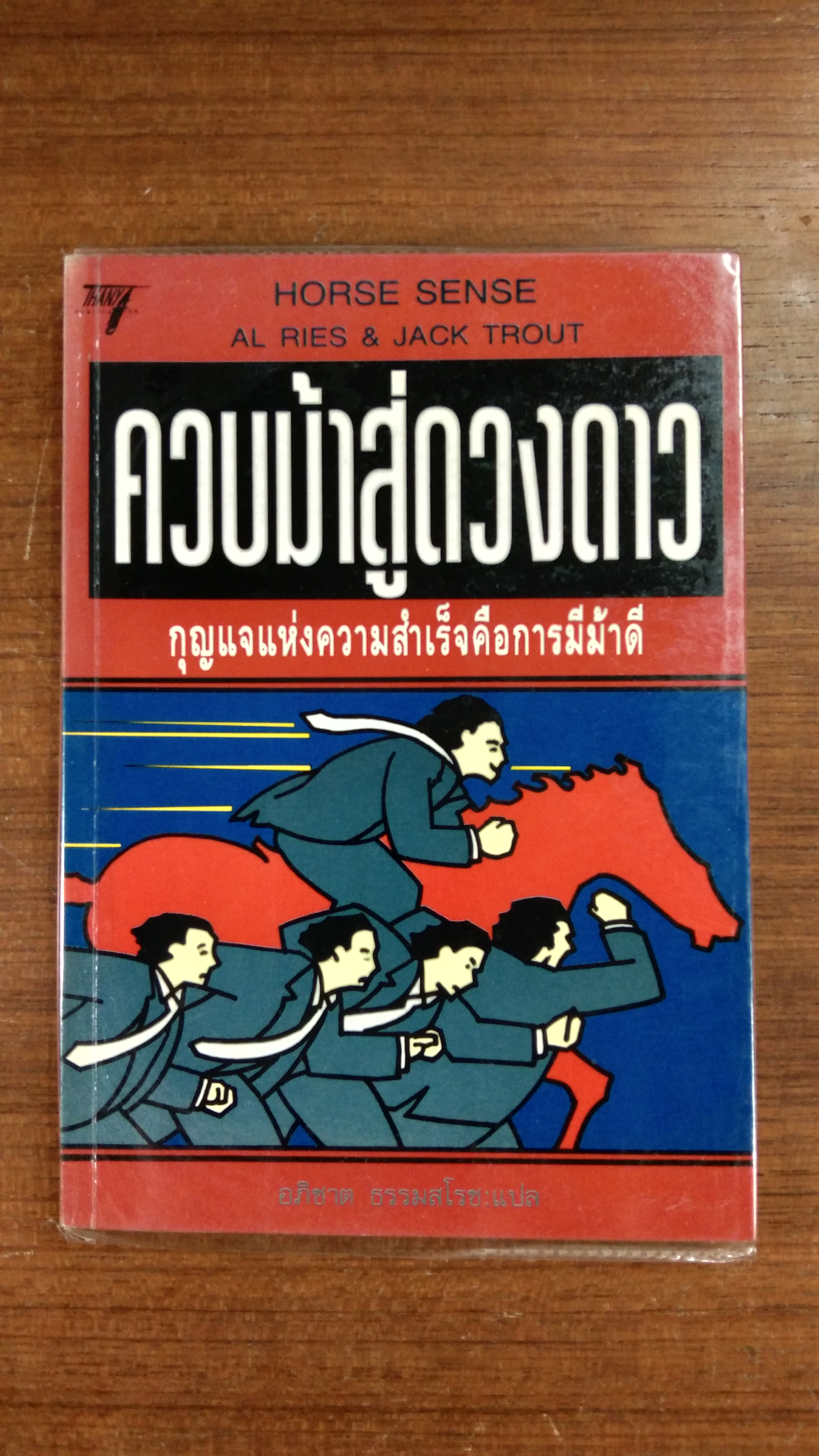 ควบม้าสู่ดวงดาว / อภิชาต ธรรมสโรช