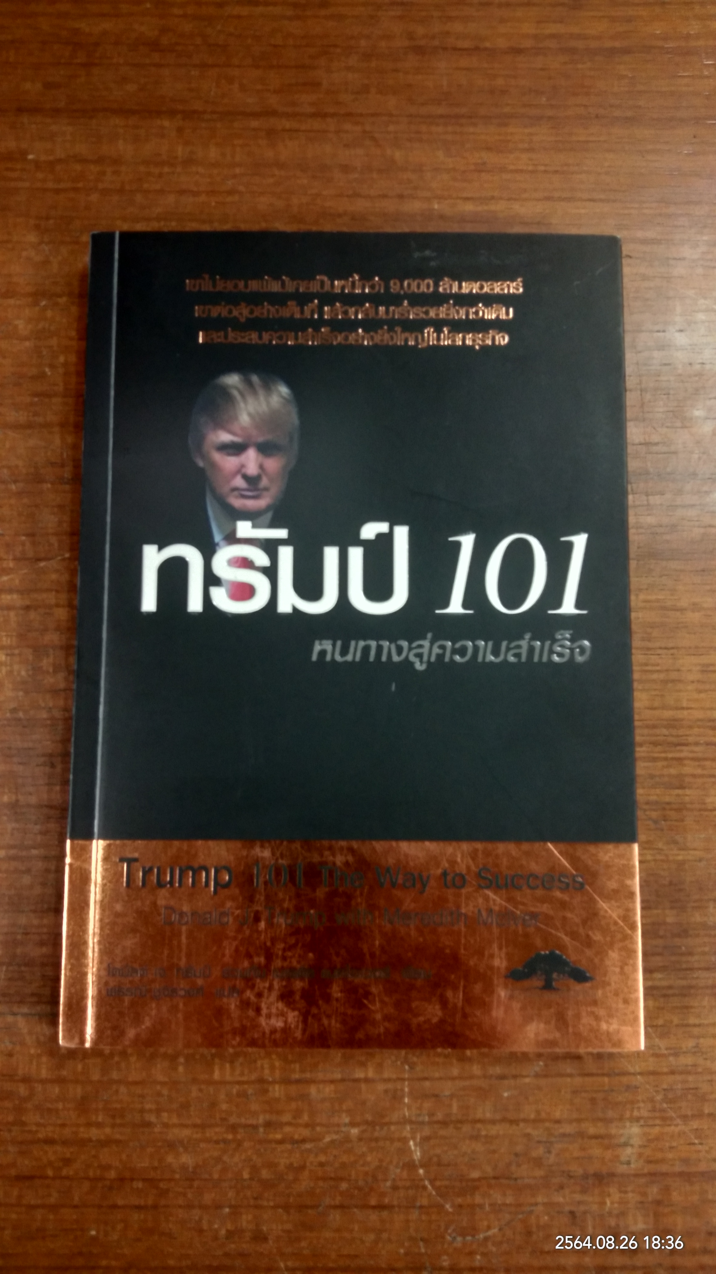ทรัมป์ 101 หนทางสู่ความสำเร็จ