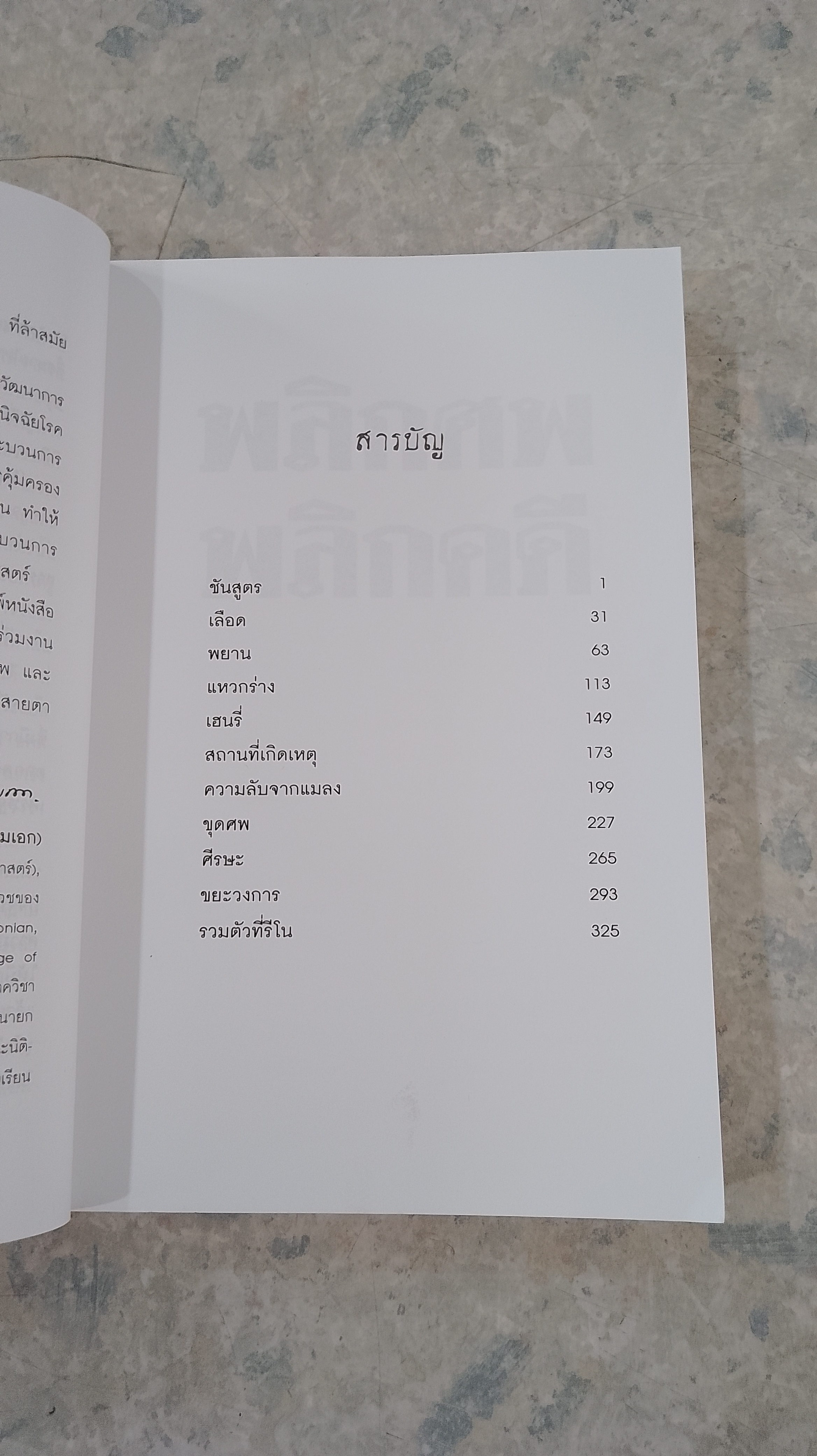 พลิกศพ พลิกคดี (มีรอยโดนน้ำ) / น.พ. ไมเคิล บาเดน