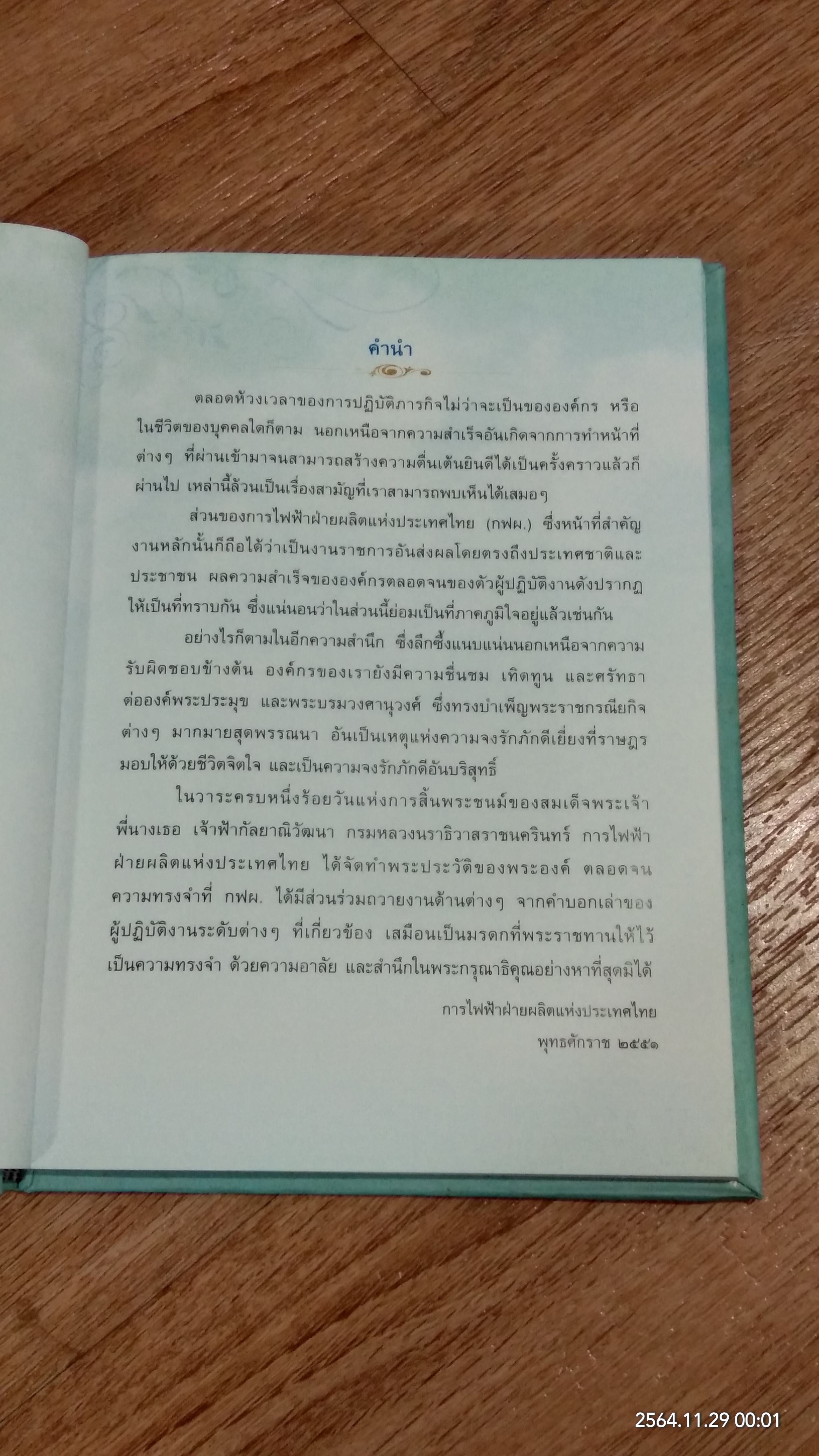 ...คือมรดกแห่งความทรงจำ / การไฟฟ้าฝ่ายผลิตแห่งประเทศไทย