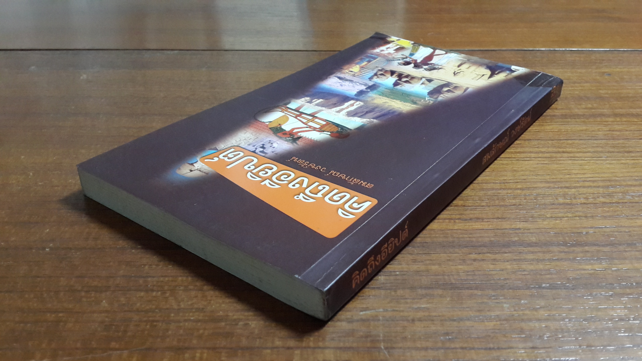 คิดถึงอียิปต์ / สมลักษณ์ วงษ์รัตน์