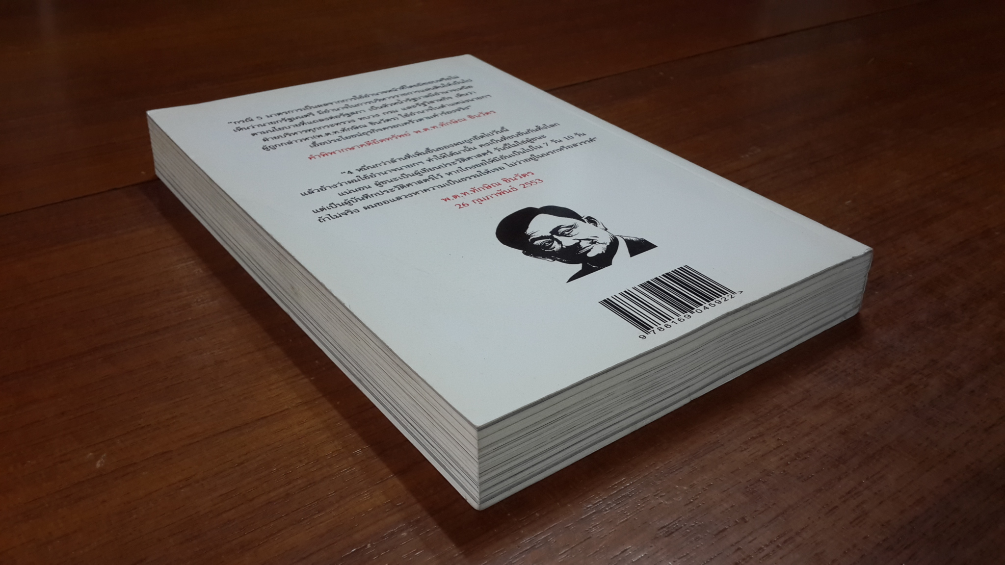 บันทึกคดีประวัติศาสตร์ ยึดทรัพย์ทักษิณ 46,373 ล้าน / วรพล กิตติรัตวรางกูร