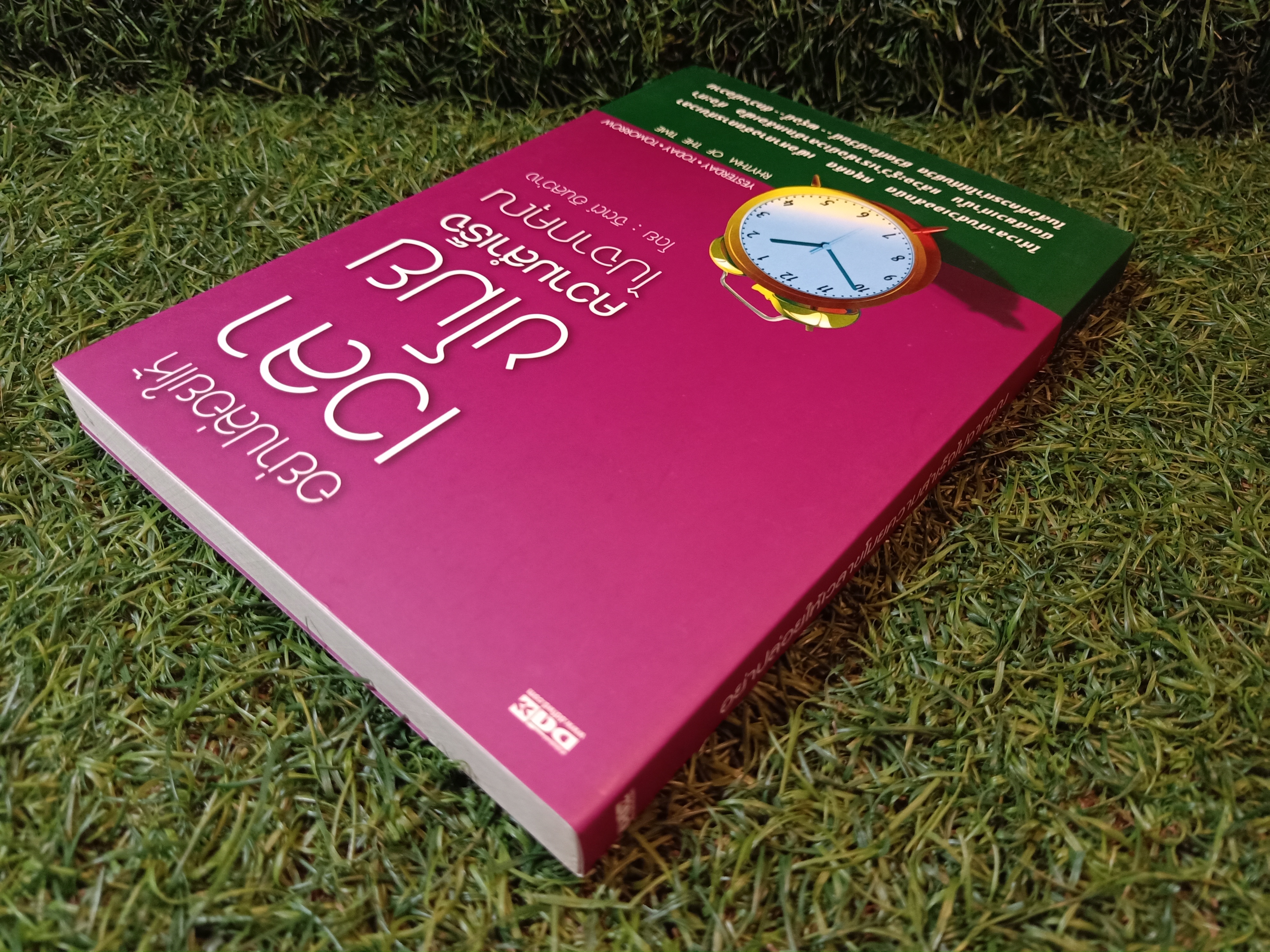 อย่าปล่อยเวลาขโมย ความสำเร็จไปจากคุณ / จิตต์ อินสว่าง