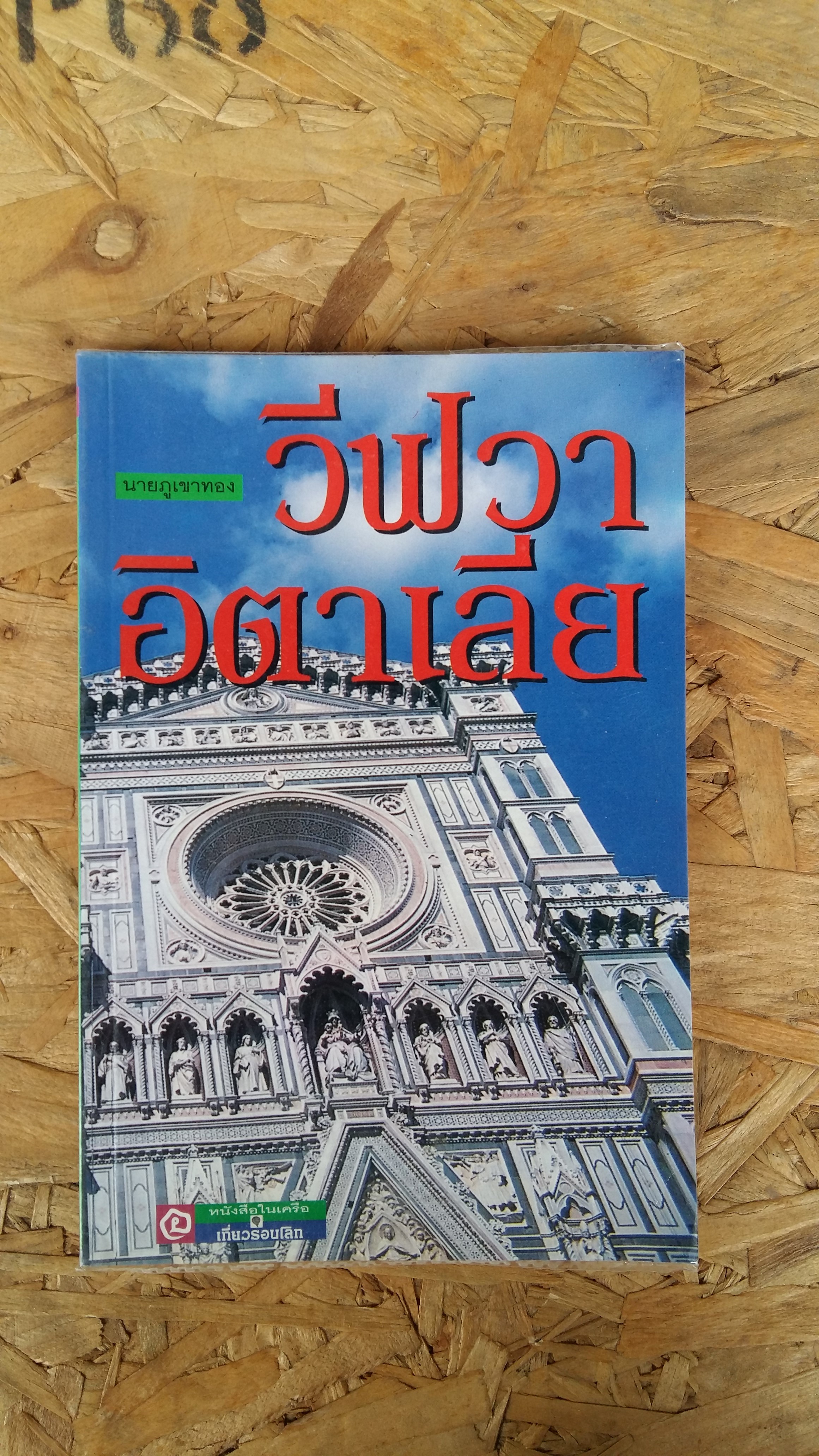 วีฟวาอิตาเลีย / นายภูเขาทอง