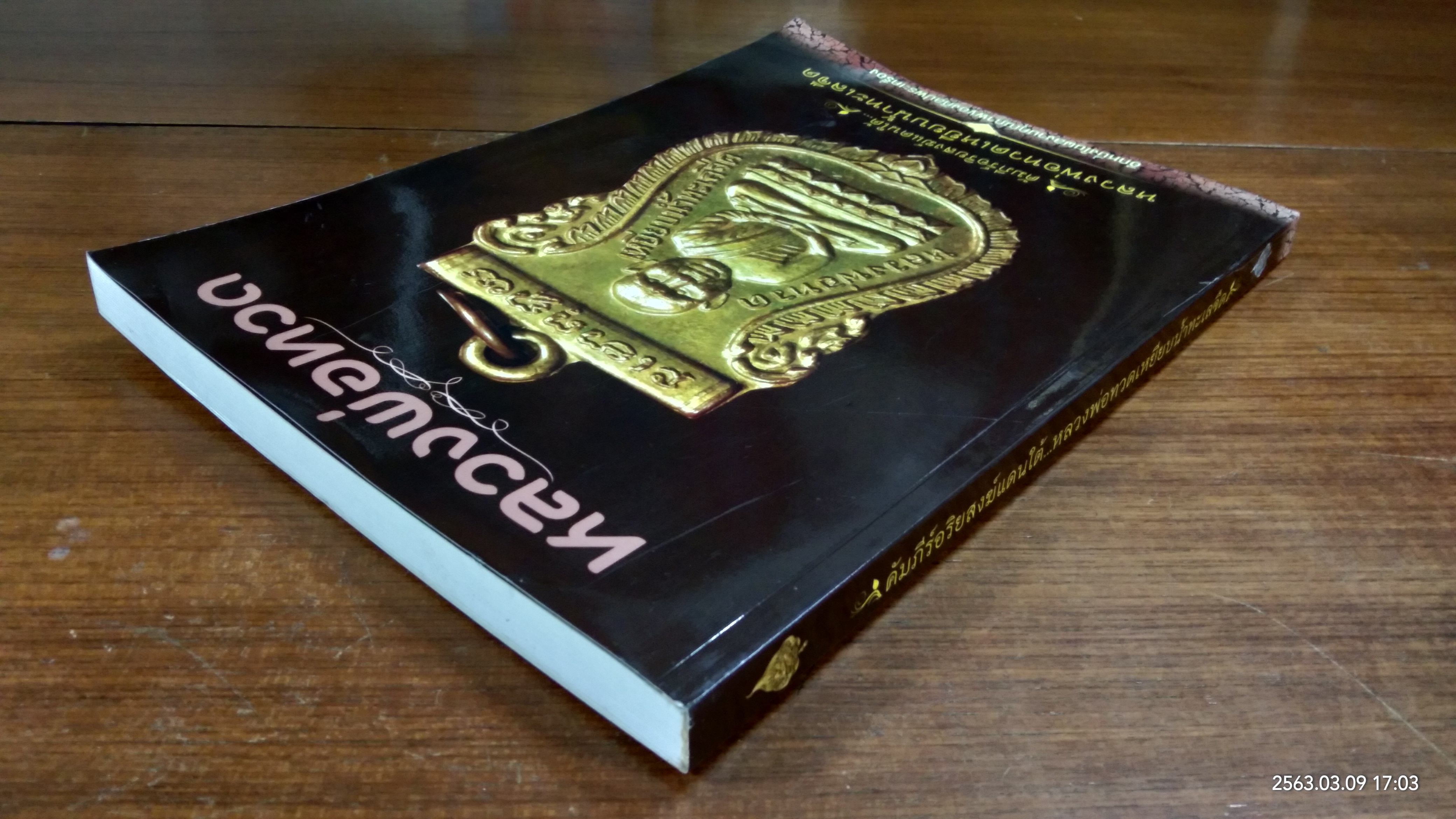 คัมภีร์อริยสงฆ์แดนใต้...หลวงพ่อทวดเหยียบน้ำทะเลจืด