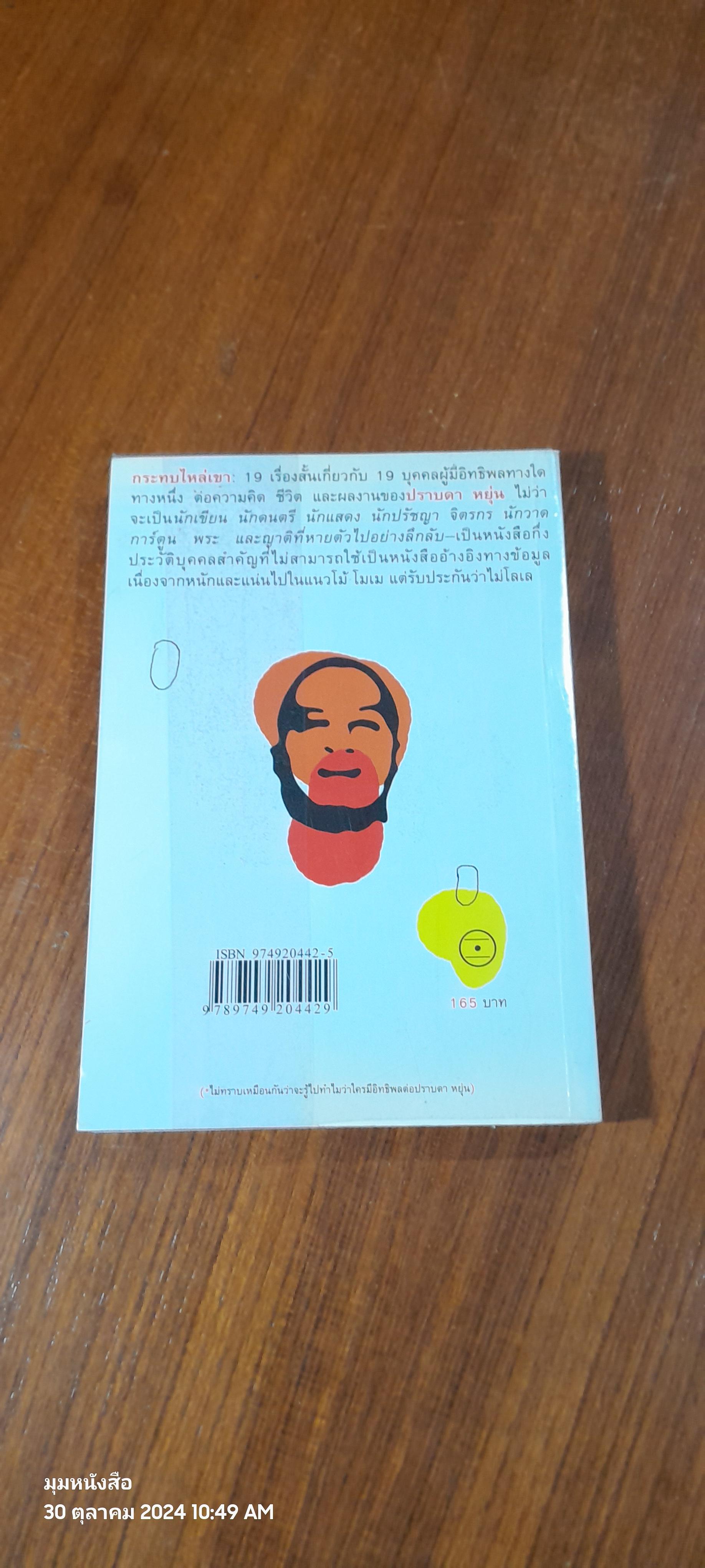 กระทบไหล่เขา / ปราบดา หยุ่น