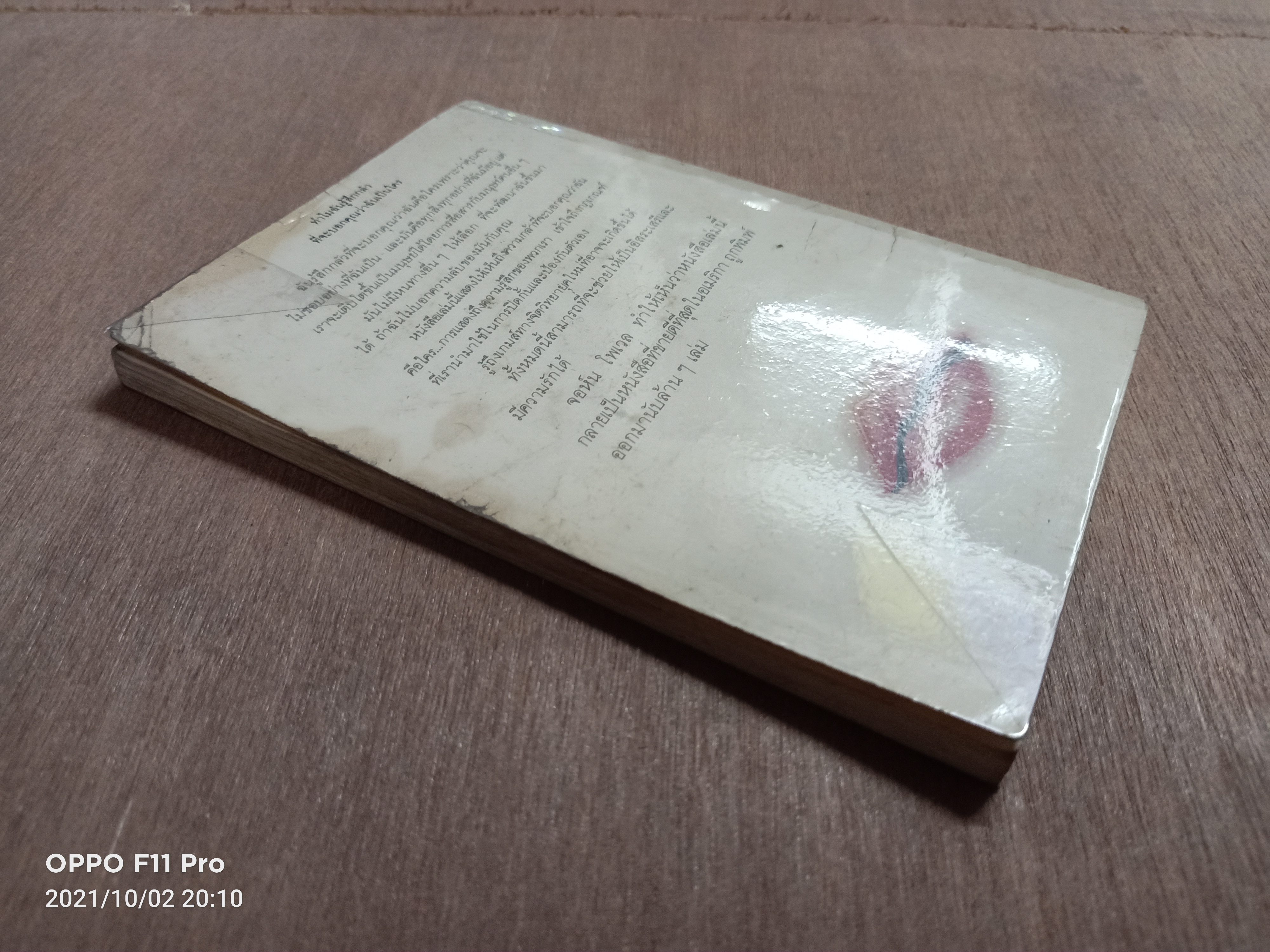 ทำไมฉันรู้สึกกลัว ที่จะบอกคุณว่าฉันเป็นใคร (หนังสือมีรอยด้านบนปก ตามรูปที่ถ่าย) / จอห์น โพเวล ละอองดาว แปลและเรียบเรียง