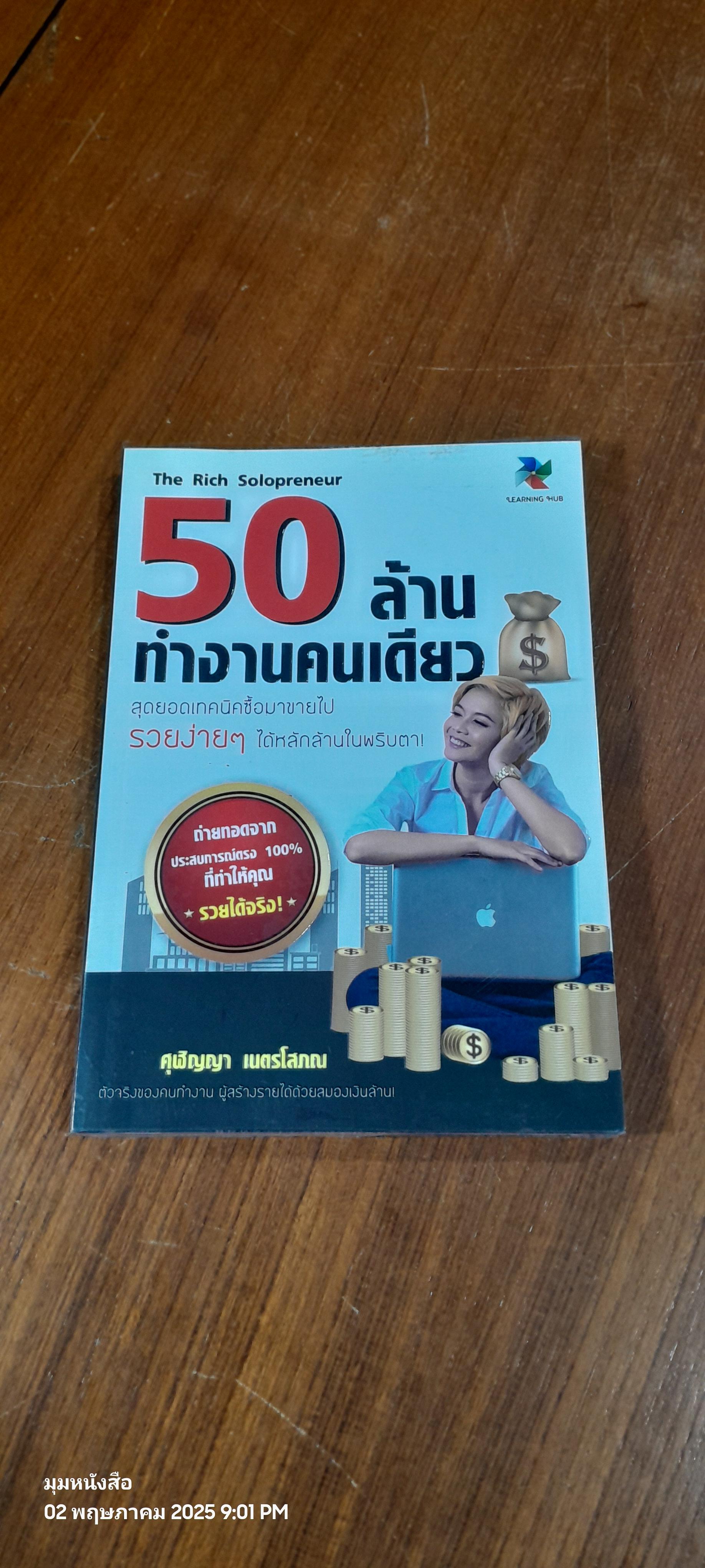 50 ล้าน ทำงานคนเดียว / ศุฬิญญา เนตรโสภณ