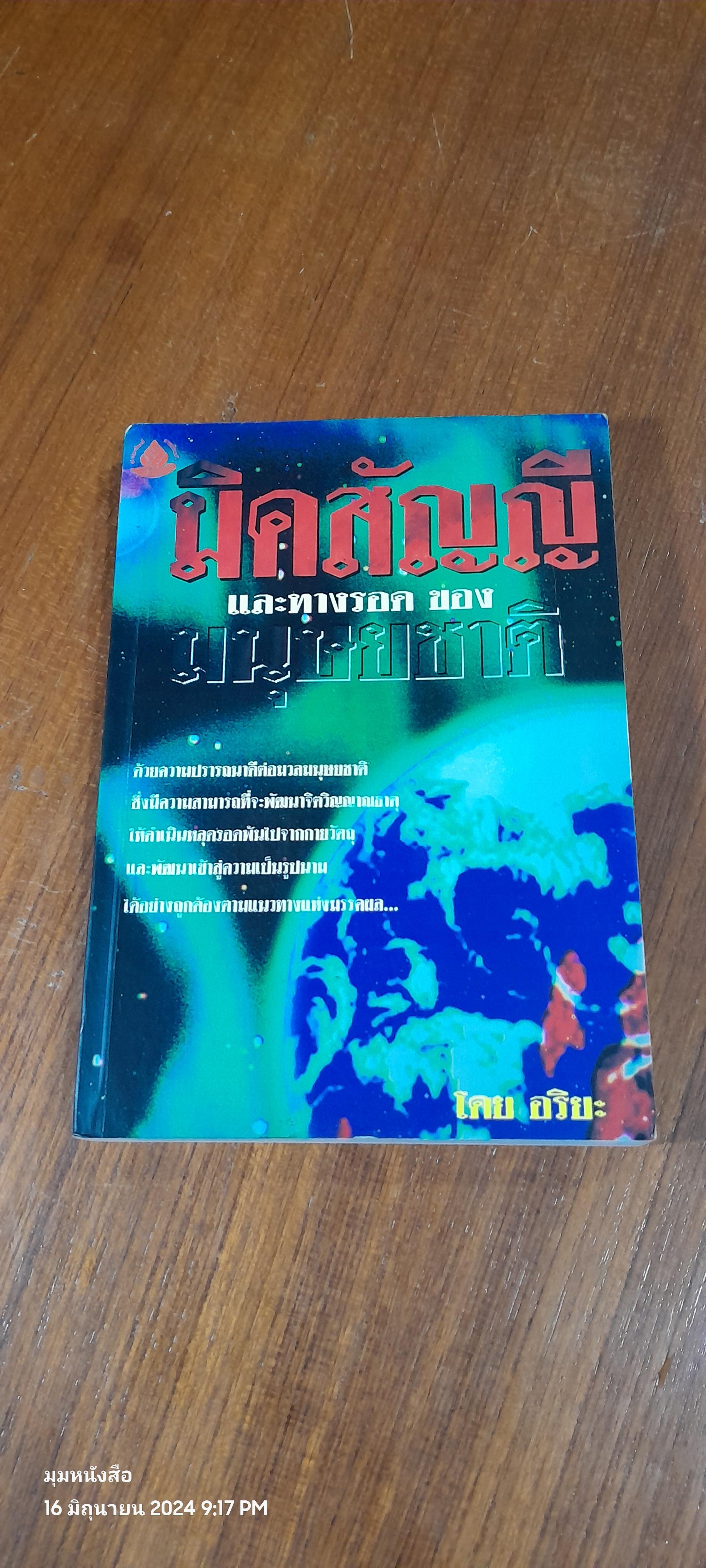 มิคสัญญี และทางรอด ของมนุษยชาติ / อริยะ