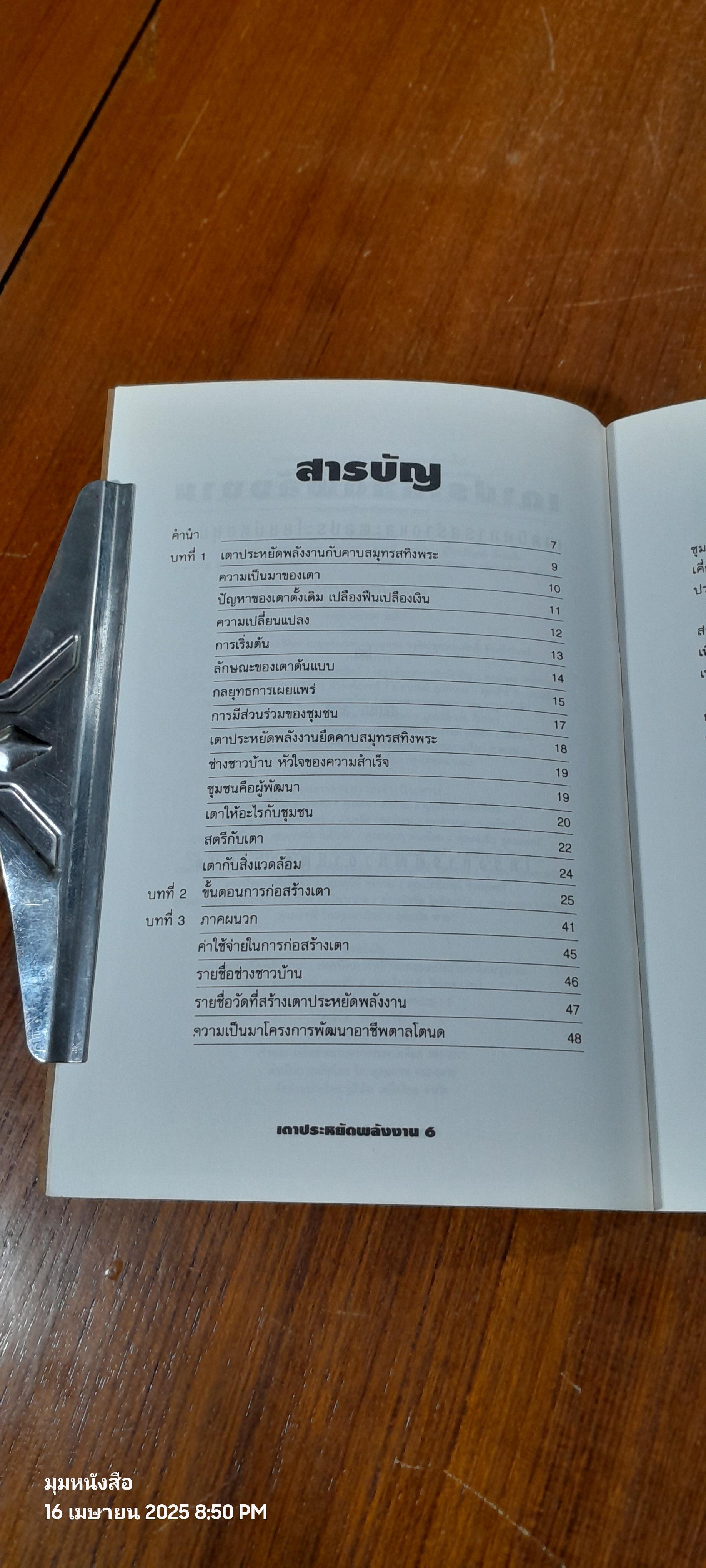 เตาประหยัดพลังงาน / สามารถ สะกวี