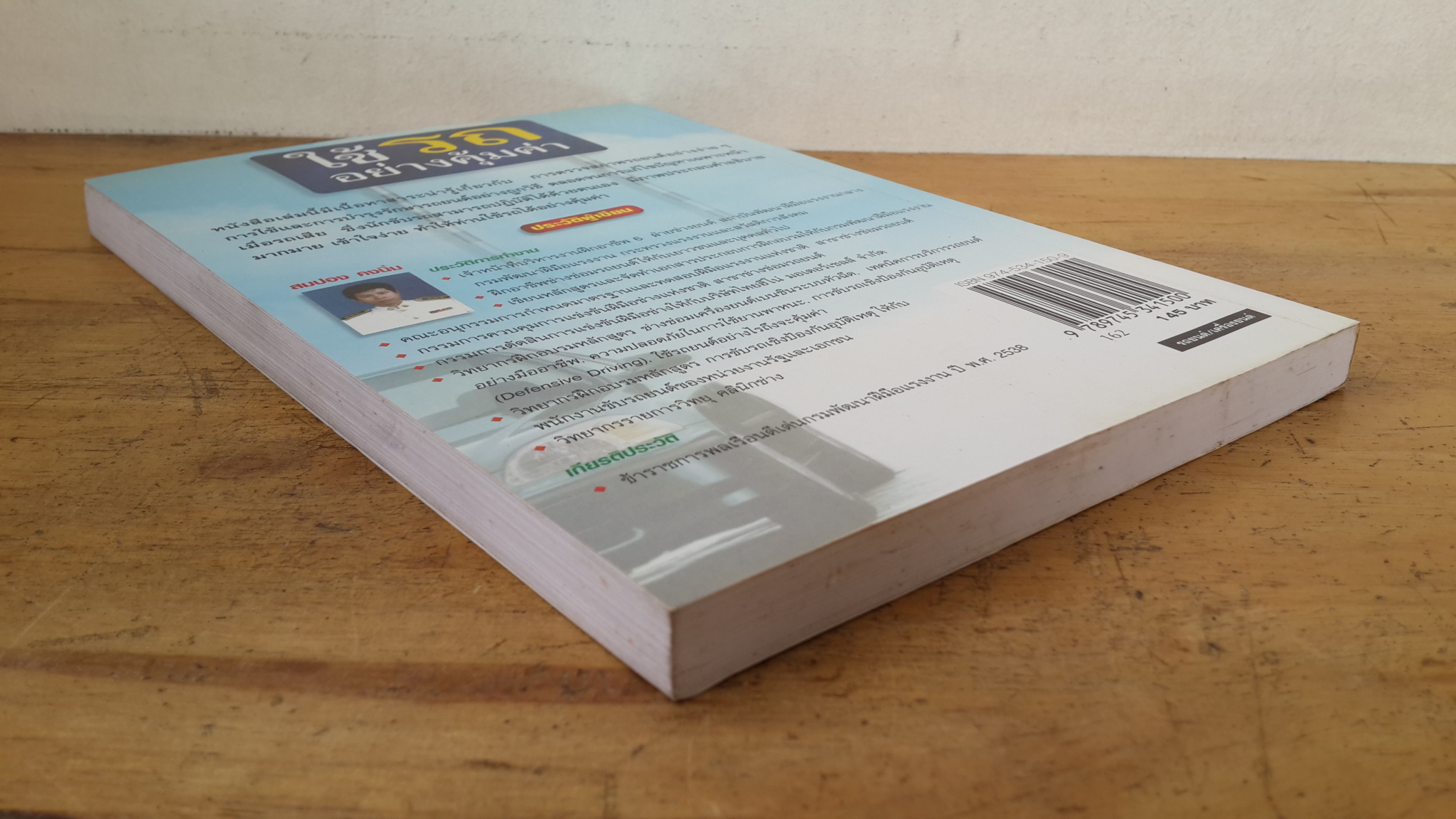 ใช้รถอย่างคุ้มค่า / สมปอง คงนิ่ม