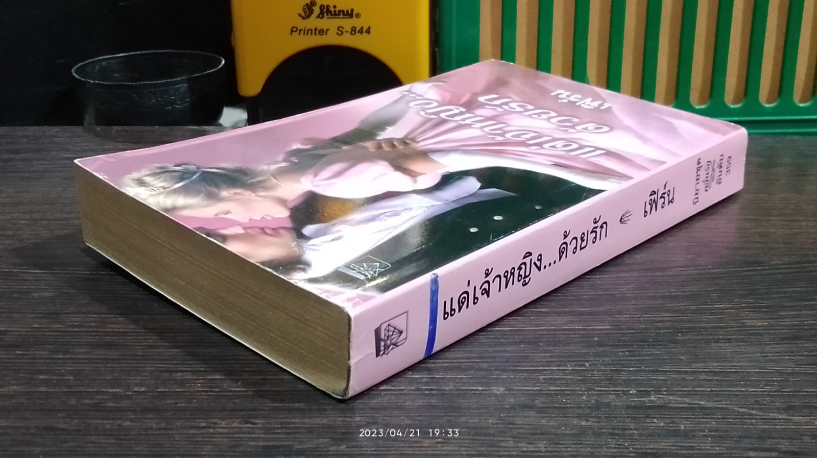 แด่เจ้าหญิง...ด้วยรัก / เฟิร์น แปล