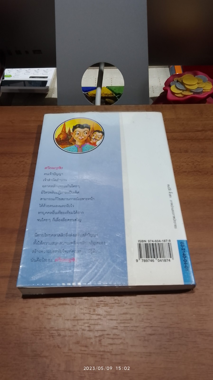 ศรีธนญชัย / "ทานตะวัน"