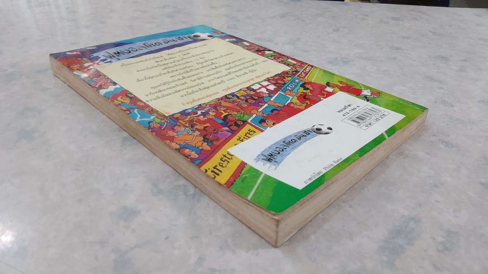 ฟุตบอลโหด มัน ฮา เกมอุตลุดฟุตบอลโลก